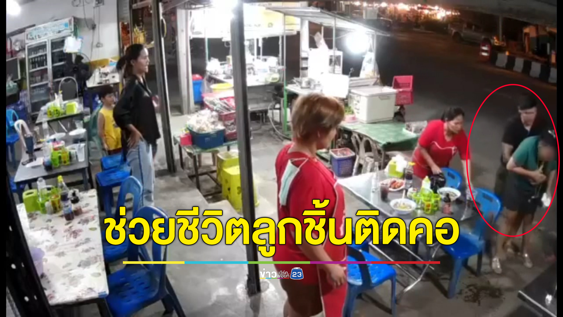 ชื่นชม หนุ่มพลเมืองดี มีไหวพริบรีบเข้าช่วยหญิงลูกชิ้นติดคอ รอดตายหวุดหวิด