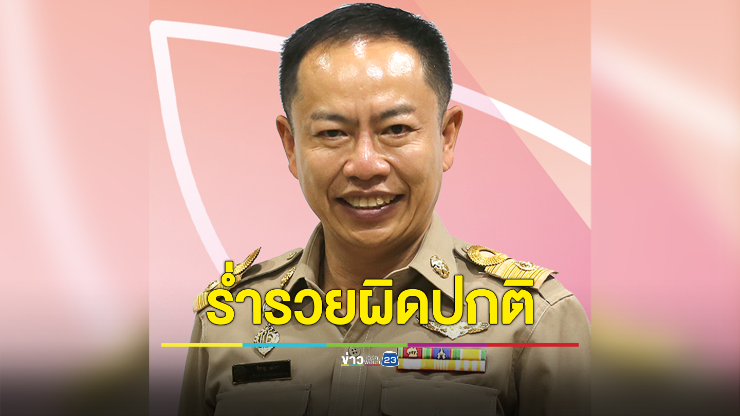 ป.ป.ช.ฟ้องยึดทรัพย์ ส.อบจ.เชียงราย รวยผิดปกติ 4.6 ล้านบาท