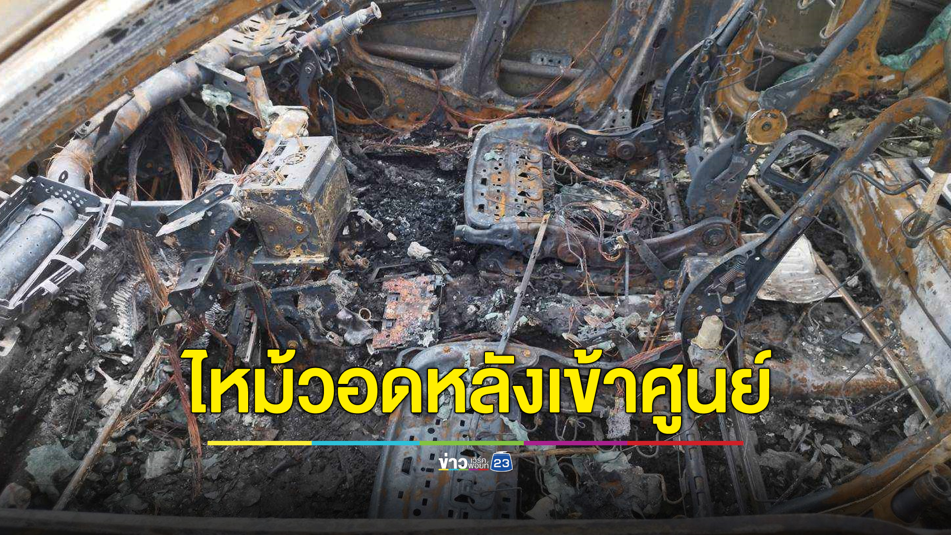 หนุ่มร้องรถไฟลุกหลังขับออกจากศูนย์ หวิดดับ บริษัทไม่รับผิดชอบ