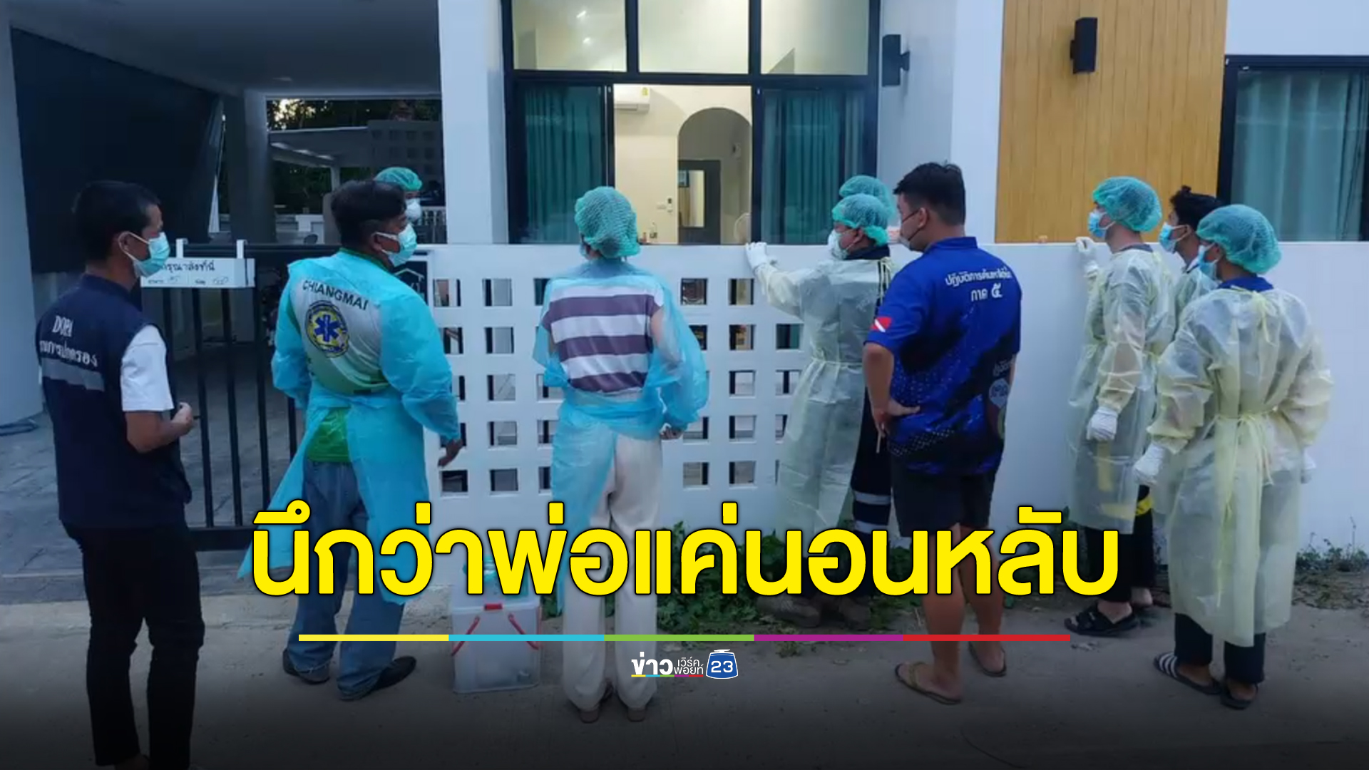 สลด หนูน้อย 6 ขวบนั่งเฝ้าศพพ่อ 3 วัน นึกว่าพ่อแค่หลับ