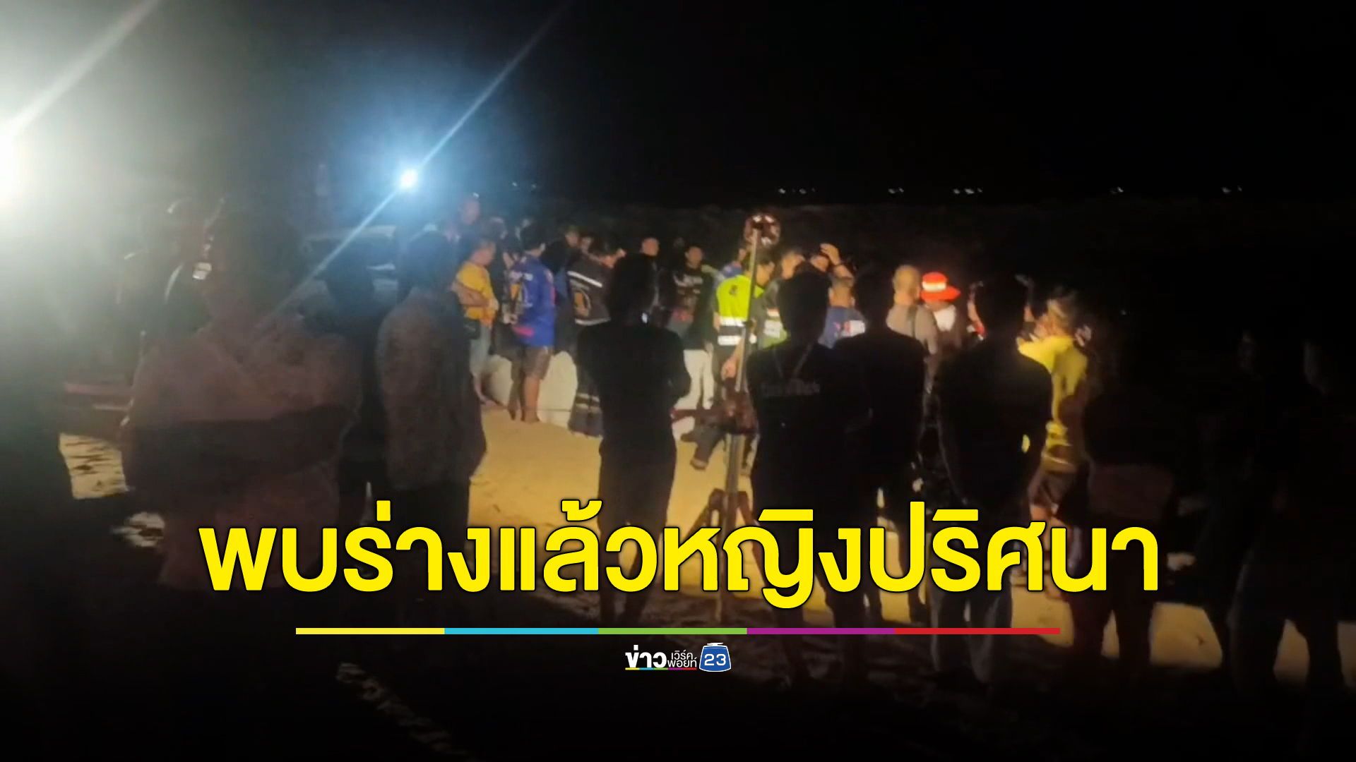 พบศพแล้วหญิง"ปริศนา"จมหายทะเลระยอง เกยตื้นหาดแสงจันทร์ เร่งตามหาญาติ