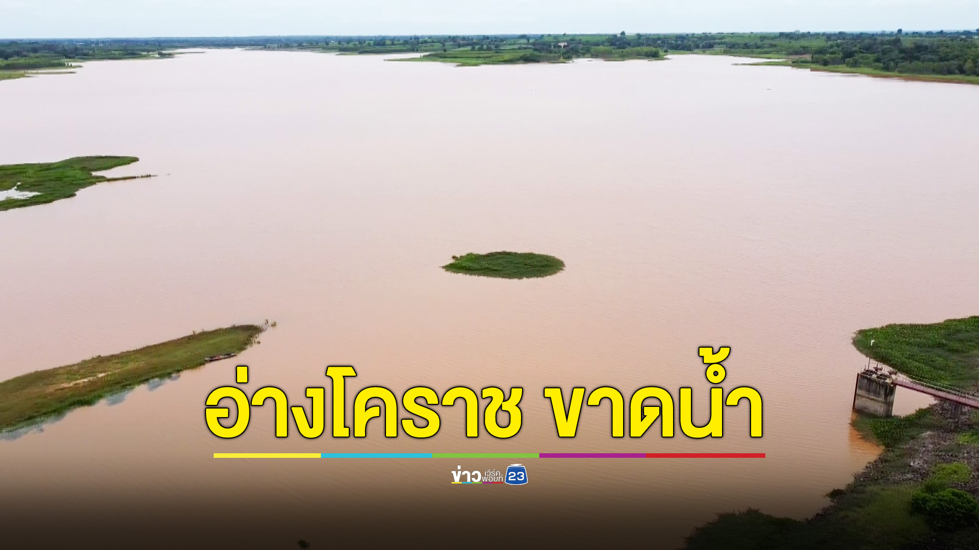 ฝนตก แต่น้ำไม่ไหลลงอ่างเก็บห้วยบง