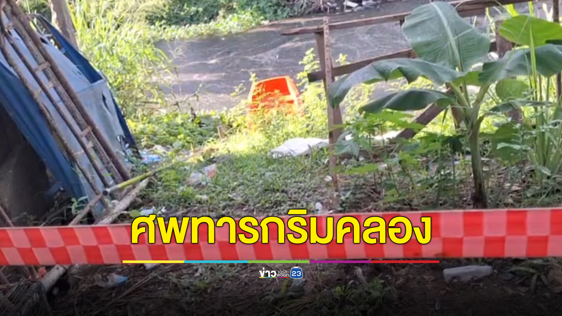 ตะกวดคาบศพทารกขึ้นฝั่ง คาดแม่คลอดแล้วทิ้งน้ำ