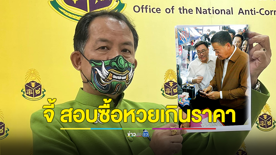ศรีสุวรรณ จี้ ป.ป.ช.สอบจริยธรรม นายกฯเศรษฐา ซื้อหวยช่วยหนุนขายเกินราคา