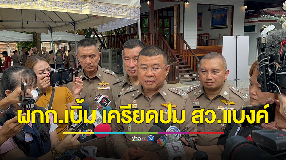 ผบ.ตร.ชี้ตรวจแล้วผกก.เบิ้ม-ทล.2 ยิงตัวตายด้วยมือขวาและมือซ้ายประคองเขม่าปืนฟ้องชัด