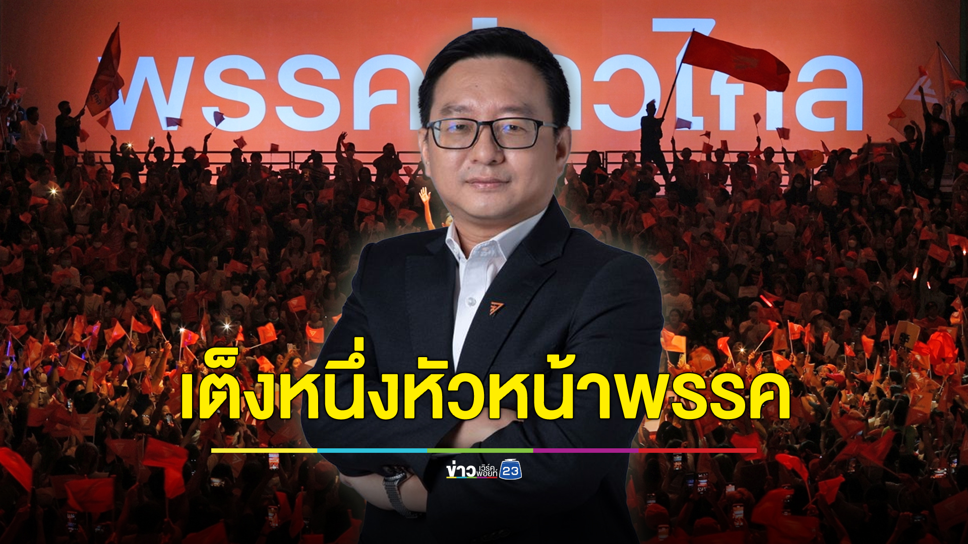 “ชัยธวัช” ติดโผเต็งหนึ่งหัวหน้าพรรคก้าวไกล รอที่ประชุมเคาะเสาร์นี้