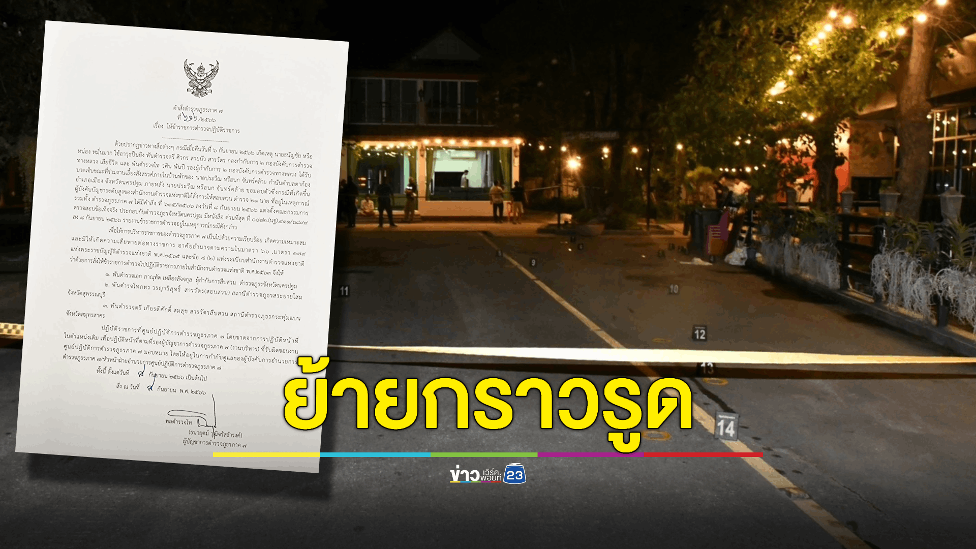 เด้ง! 3 นายตำรวจ ภาค 7 ช่วยราชการ! เซ่น 'ยิงตำรวจทางหลวง'