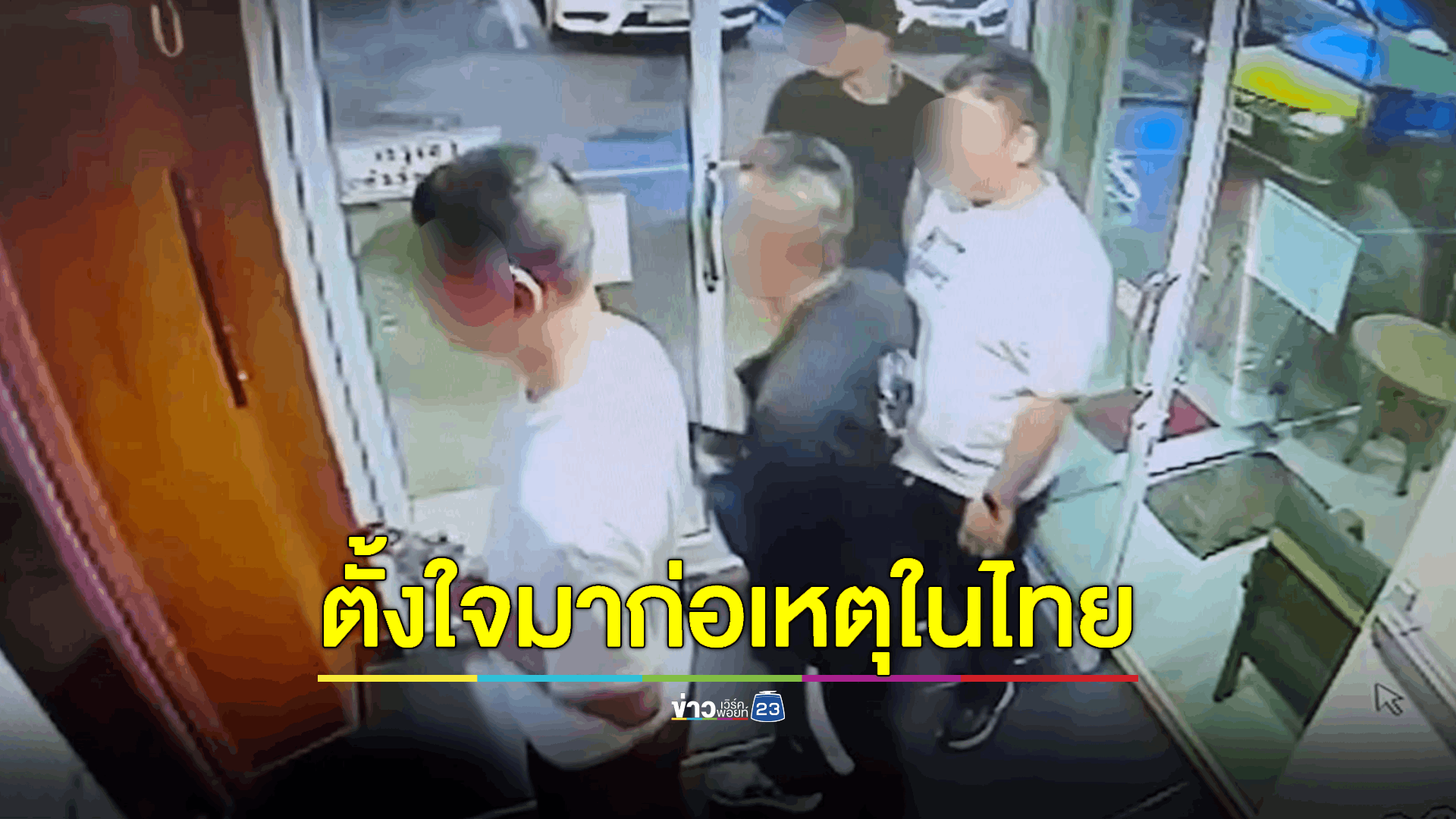 รวบแก๊งชาวจีนปล้นชาวจีนกันเองย่านห้วยขวาง ได้ทรัพย์สินไปกว่า 3 ล้านบาท