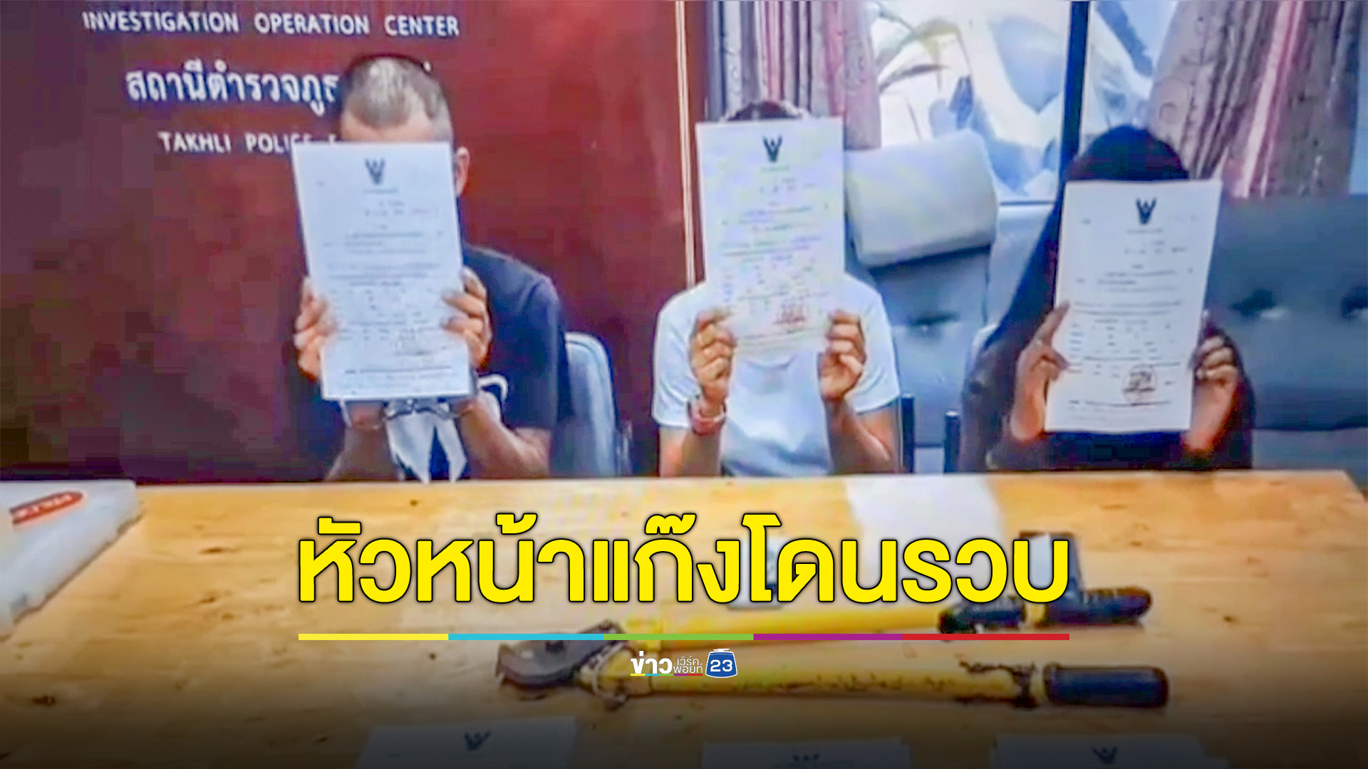รวบหัวหน้าแก๊งลักตัดสายไฟพร้อมพวก ย่องตามโกดัง ทำเสียหายหลายแสน