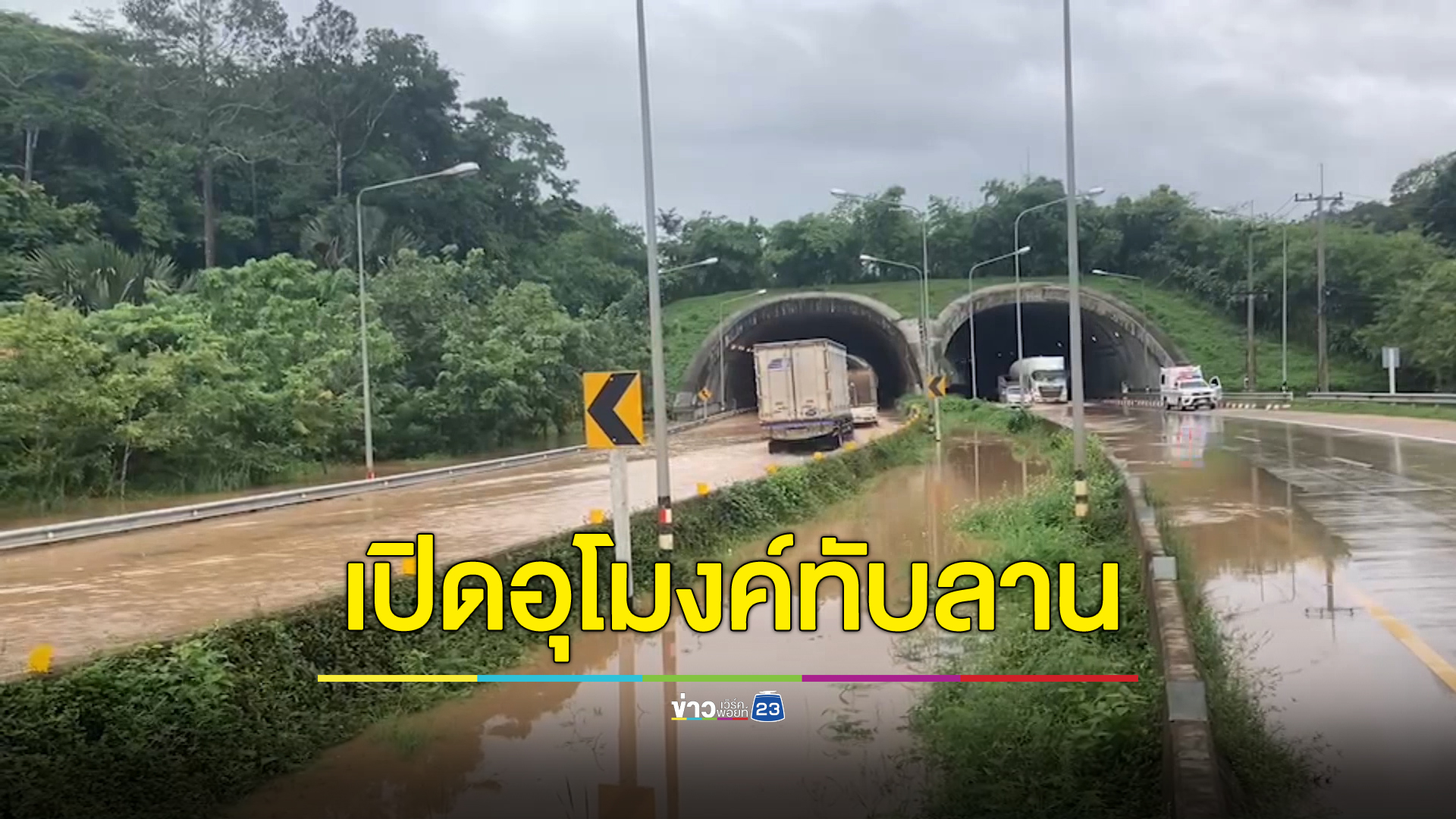 เปิดอุโมงค์เขาใหญ่-ทับลาน แล้ว น้ำลดจนสัญจรผ่านได้