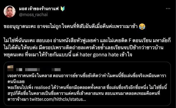"มอส" น้องชาย "มิ้นต์ ชาลิดา" ตอกกลับคนโยงมั่ว ยันพี่สาวไม่เคยจ้างใครเข้าเรียนแทน