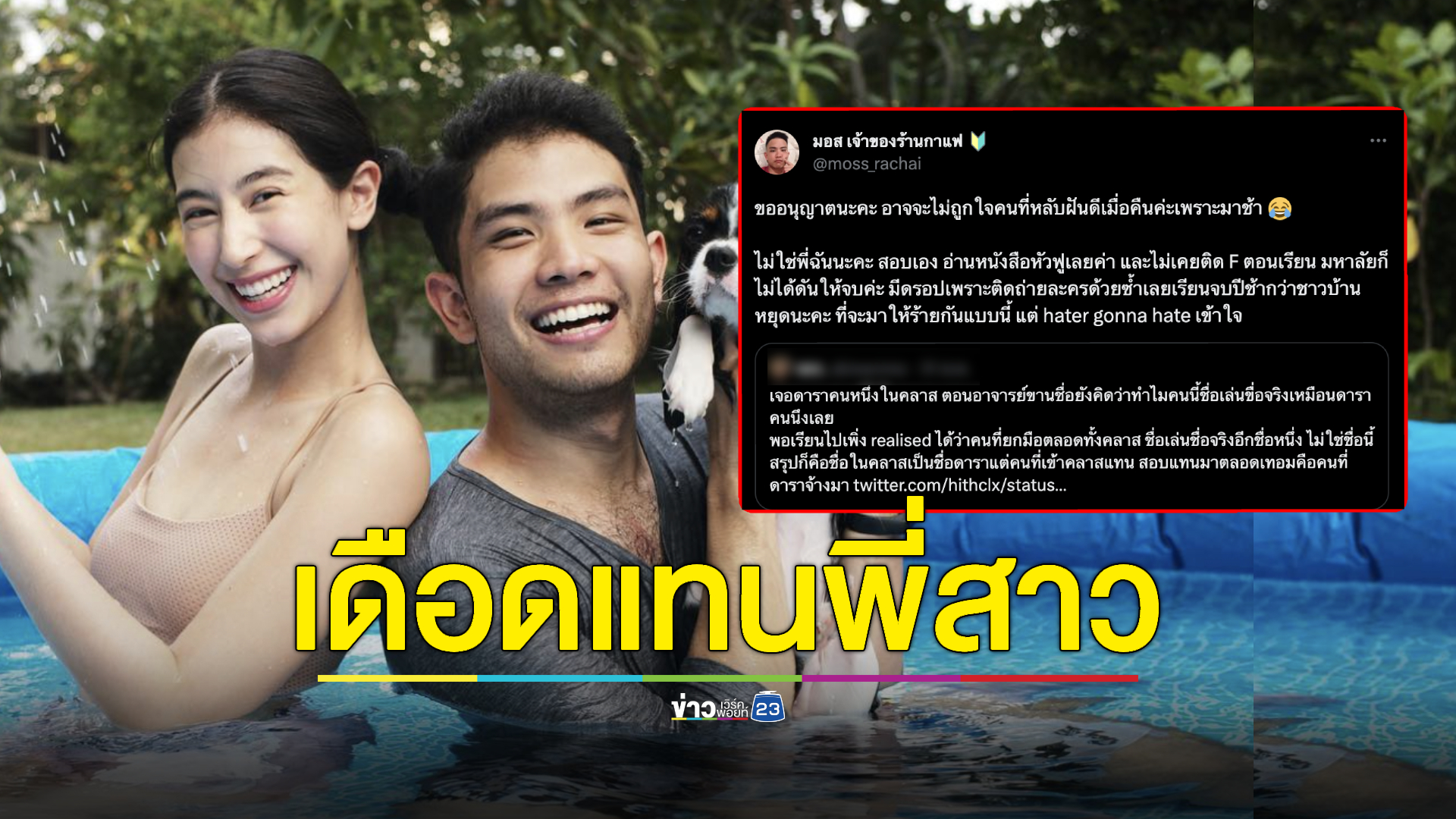 "มอส" น้องชาย "มิ้นต์ ชาลิดา" ตอกกลับคนโยงมั่ว ยันพี่สาวไม่เคยจ้างใครเข้าเรียนแทน
