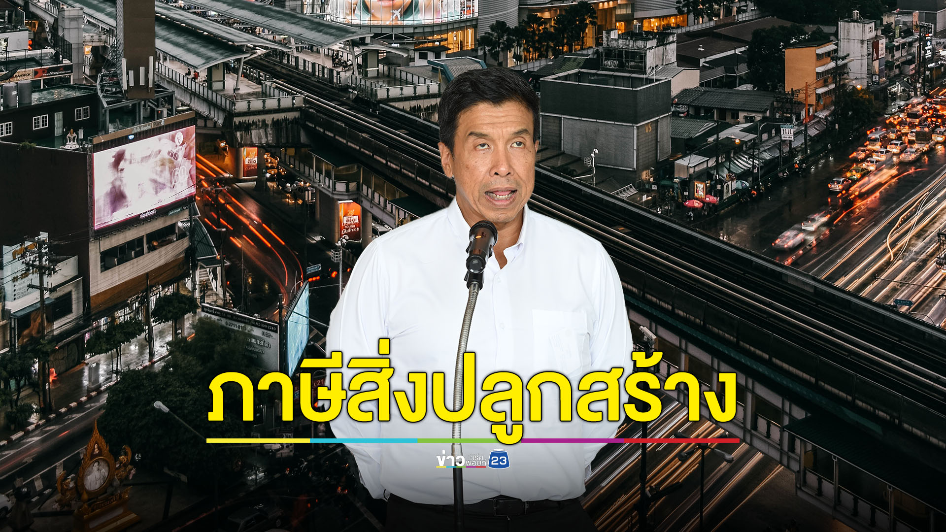 ไม่จ่ายภาษีที่ดิน เตรียมจ่ายค่าปรับเพิ่มอีก 11%