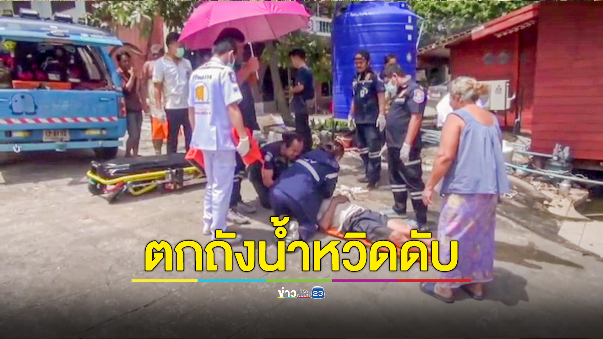 ช่วยระทึกลุงวัย 73 ติดถังน้ำสูง 3 เมตรกำลังจะขาดอากาศหายใจ