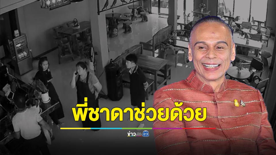 พี่ชาดาช่วยด้วย! "ผู้ใหญ่บ้าน" บุกร้านอาหาร โวยลั่น "จะเป็นมิตรหรือจะเป็นศัตรู"