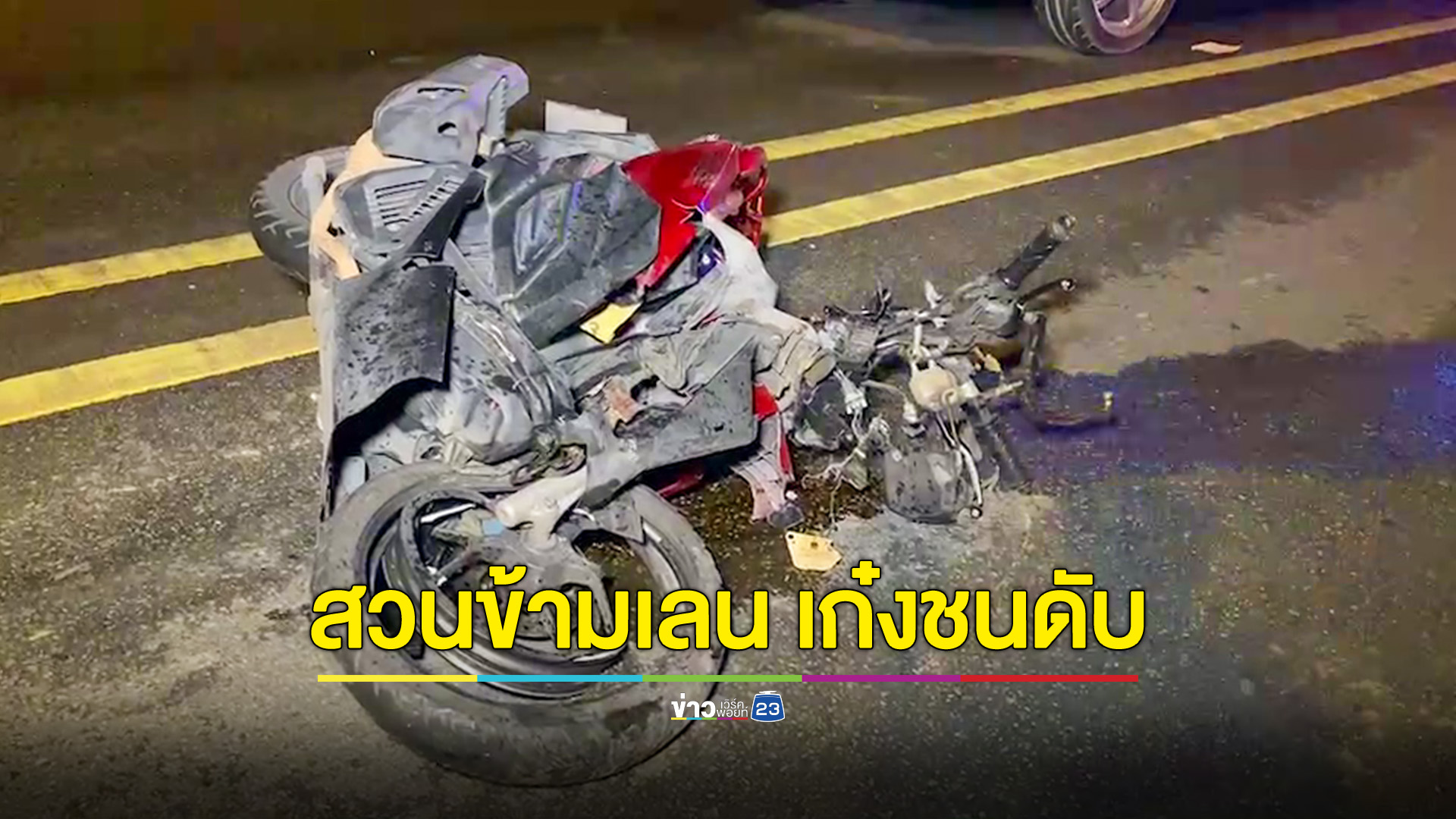 หนุ่มเมียนมาร์ ขี่ จยย.ข้ามเลน โดนเก๋งชนพังยับ ดับ 1 สาหัส 1