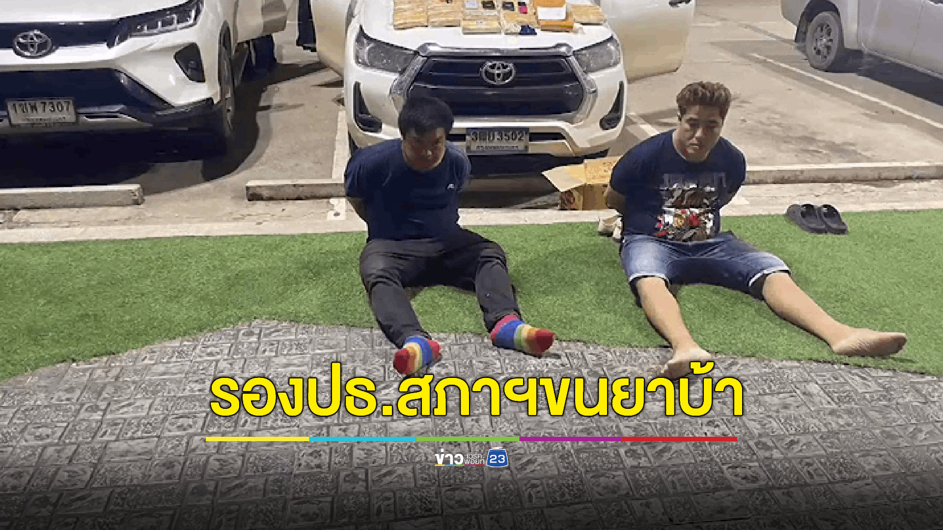 รวบรองประธานสภาฯ ซิ่งรถข้ามจังหวัด ขนยาบ้า 2 แสนเม็ด ส่งเอเย่นต์ทั่วอีสาน