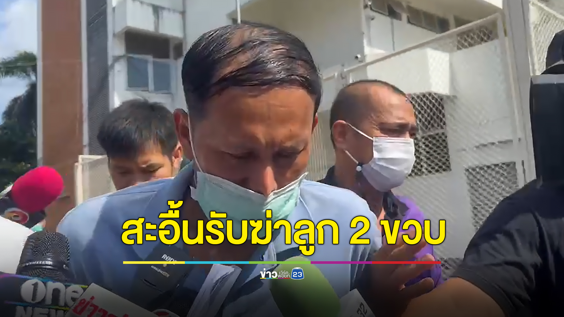 พ่อเลี้ยงสะอื้นยอมรับฆ่าลูกน้อย อ้างป่วยจิตเวช
