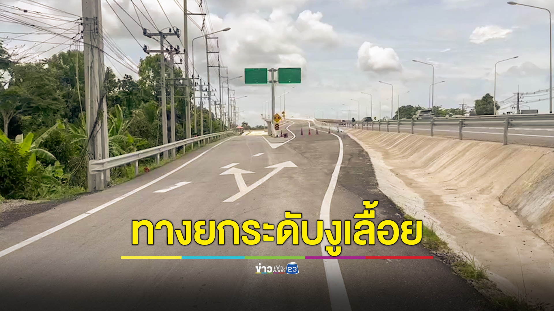 ดราม่าทางยกระดับเลื้อยเป็นงูเกรงอันตราย