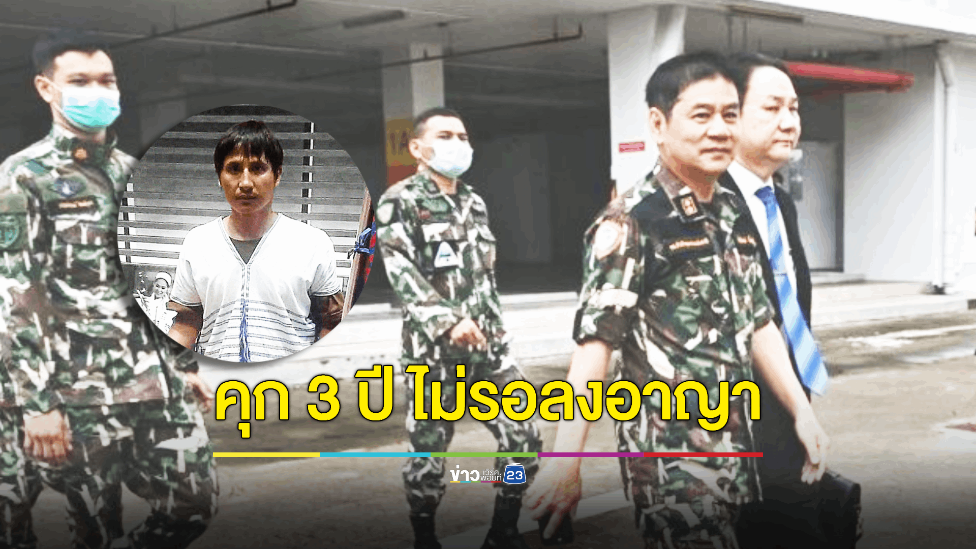 คุก ‘ชัยวัฒน์ ลิ้มลิขิตอักษร’ 3 ปี ไม่รอลงอาญา 'คดีอุ้มหายบิลลี่'