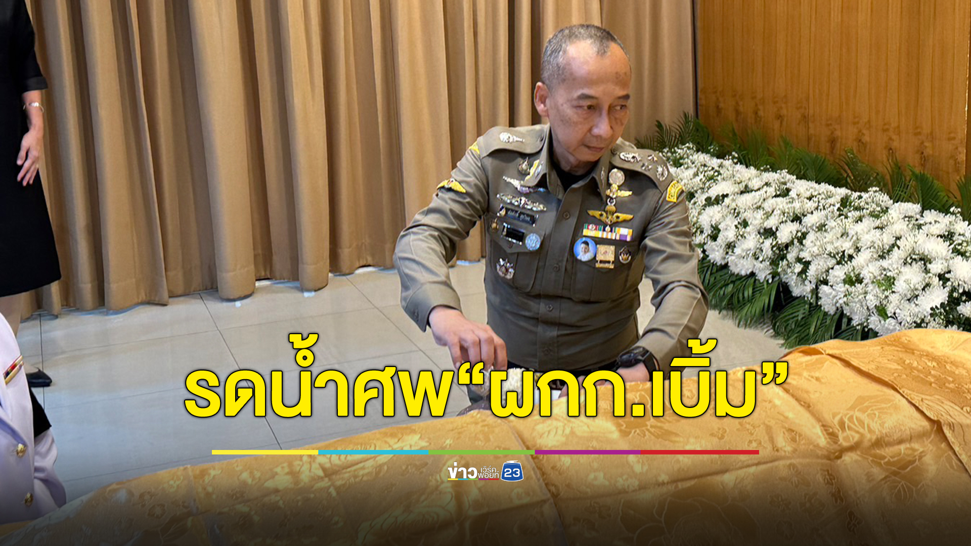 สุดเศร้า บรรยากาศรดน้ำศพ "ผกก.เบิ้ม" รองต่อศักดิ์ ร่วมพิธี ท่ามกลางความโศกเศร้า