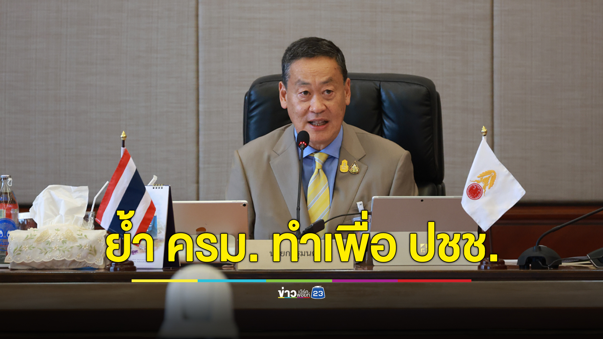 “เศรษฐา” กำชับรัฐมนตรีทำงานโปร่งใสเพื่อประชาชน