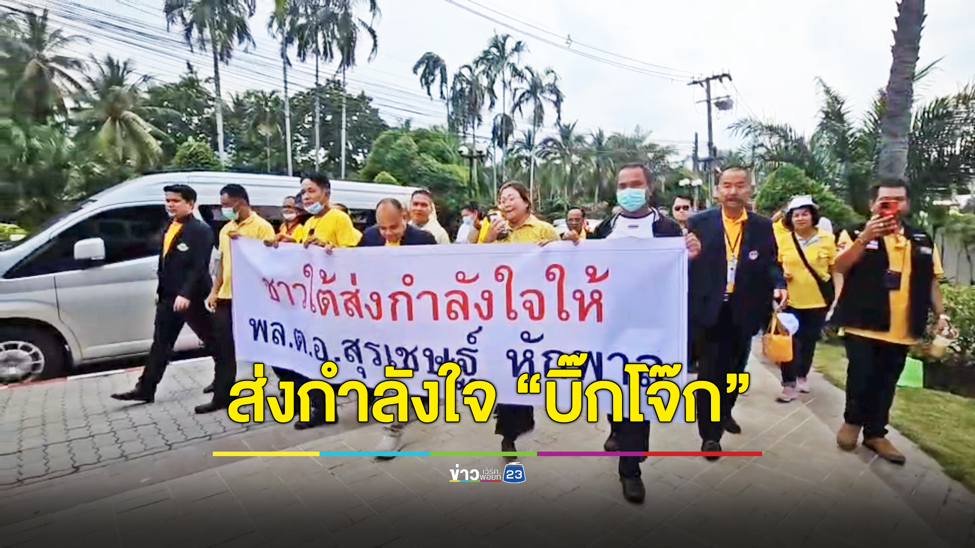 สมาคมชาวปักษ์ใต้รวมตัวให้กำลังใจ “บิ๊กโจ๊ก”