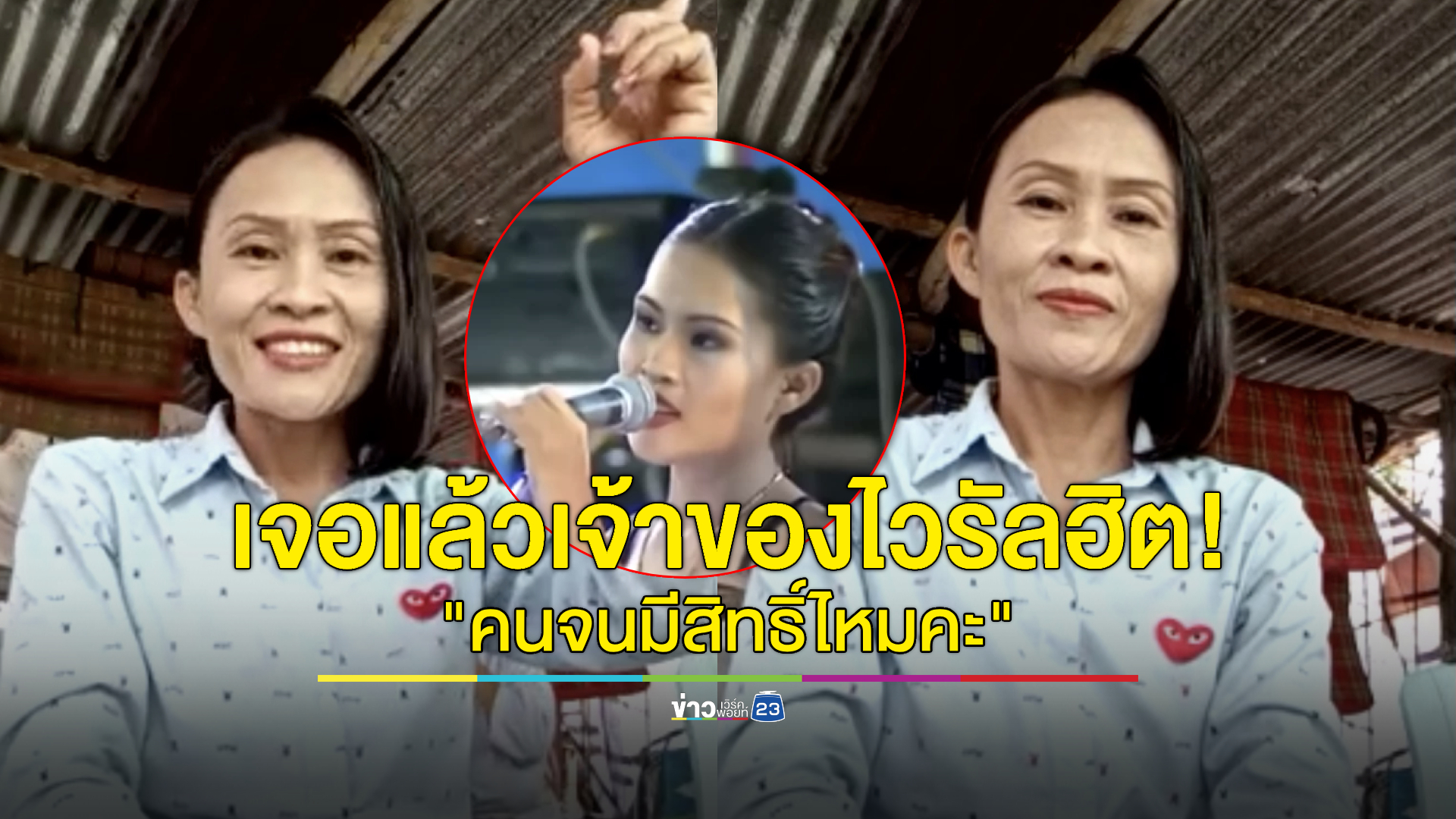 เจอแล้ว! “เดือนเพ็ญ เด่นดวง” เจ้าของไวรัลฮิต “คนจนมีสิทธิ์ไหมคะ”