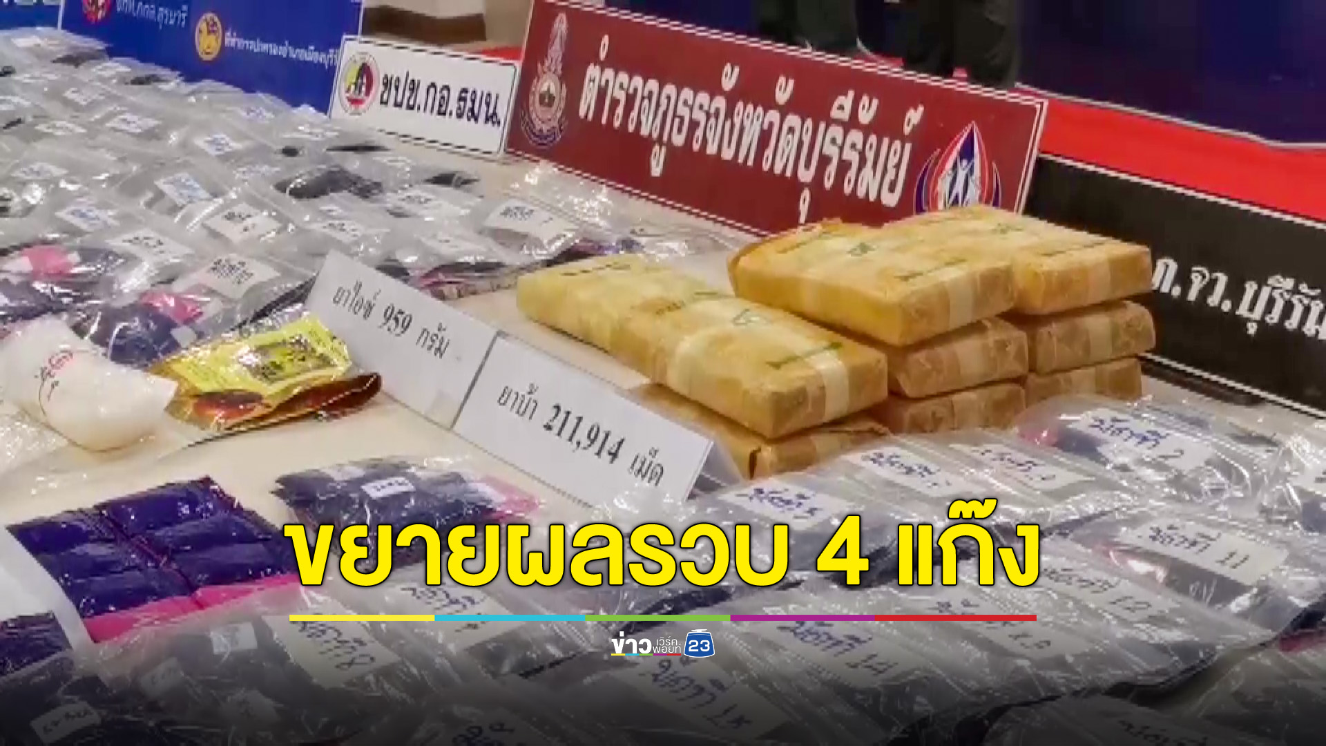 สนธิกำลังจับแก๊งค้ายา 4 เครือข่ายยึดของกลางล็อตใหญ่กว่า 2 แสนเม็ด