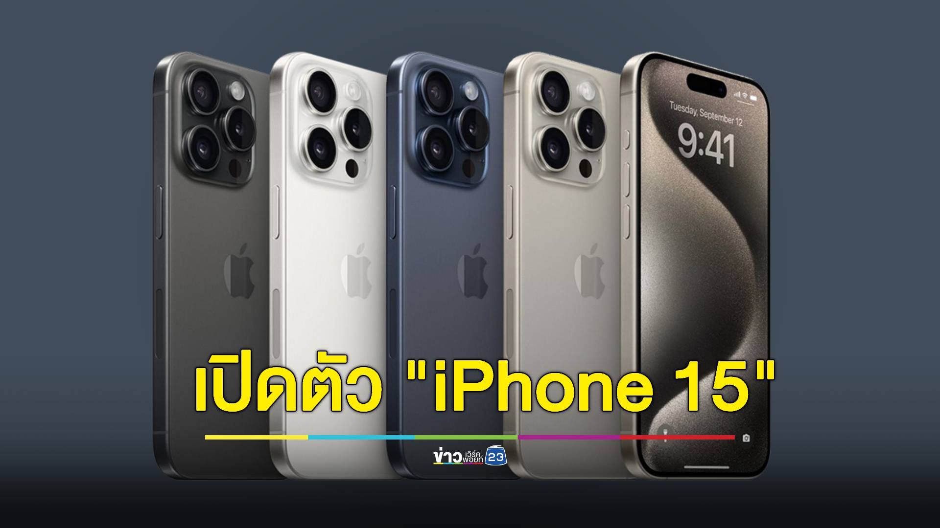 แอปเปิลเปิดตัว iPhone 15 Pro และ iPhone 15 Pro Max