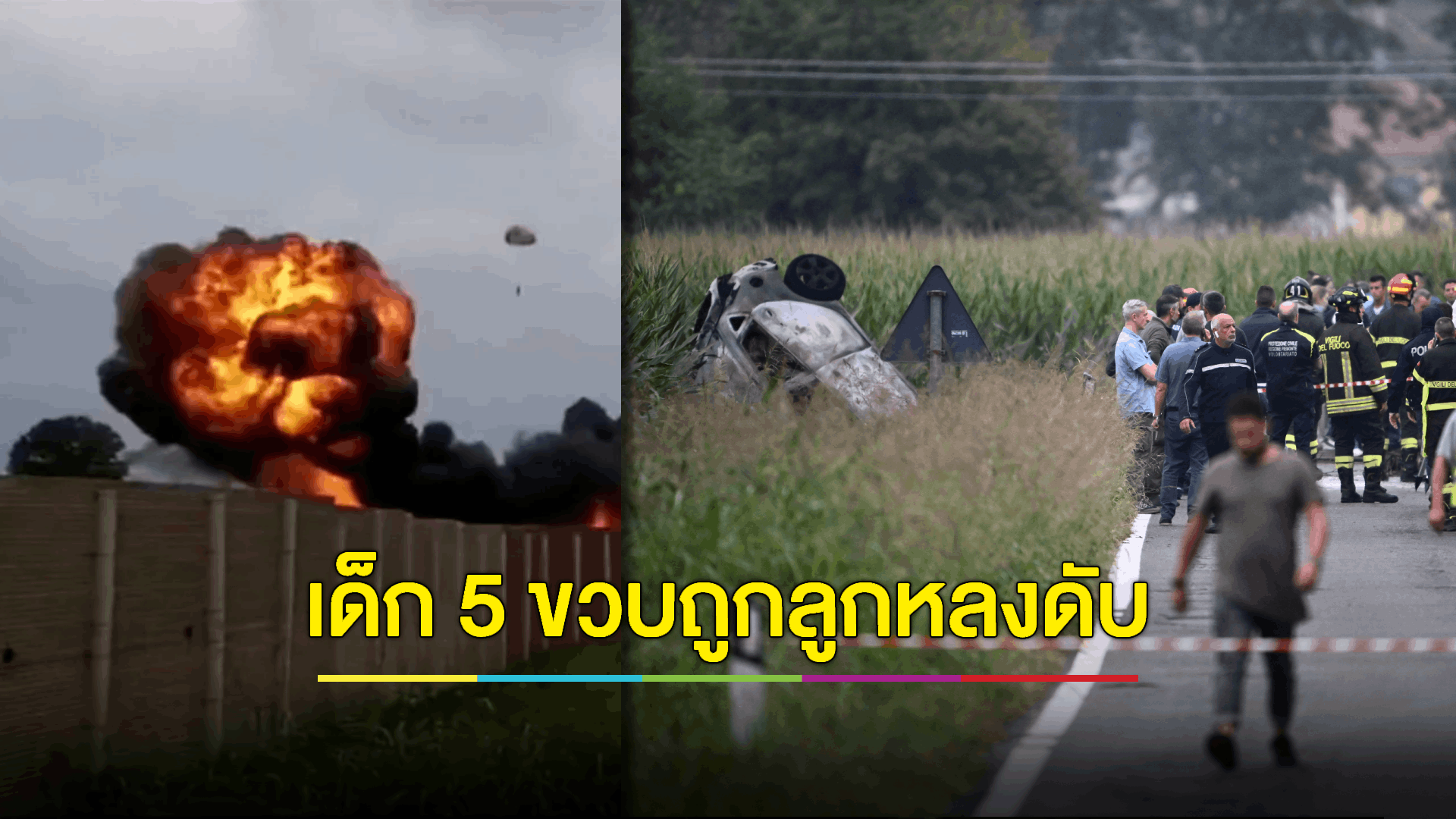 สลด! เครื่องบินเจ็ททัพอากาศตกขณะฝึกซ้อม ทำเด็ก 5 ขวบ ดับ 1 ราย