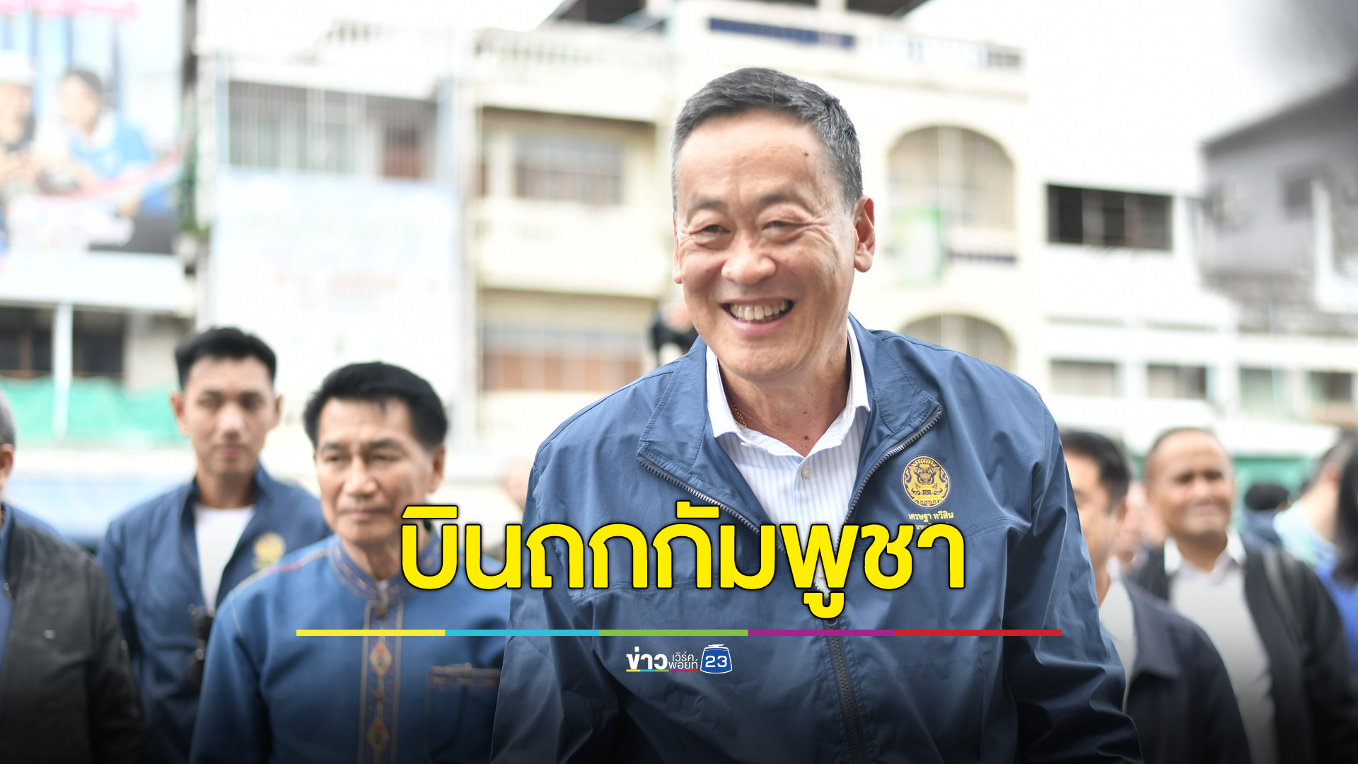 “เศรษฐา” เยือนกัมพูชาพรุ่งนี้ เตรียมถกความร่วมมือทางเศรษฐกิจ-แก้ปัญหาแก๊งคอลเซ็นเตอร์