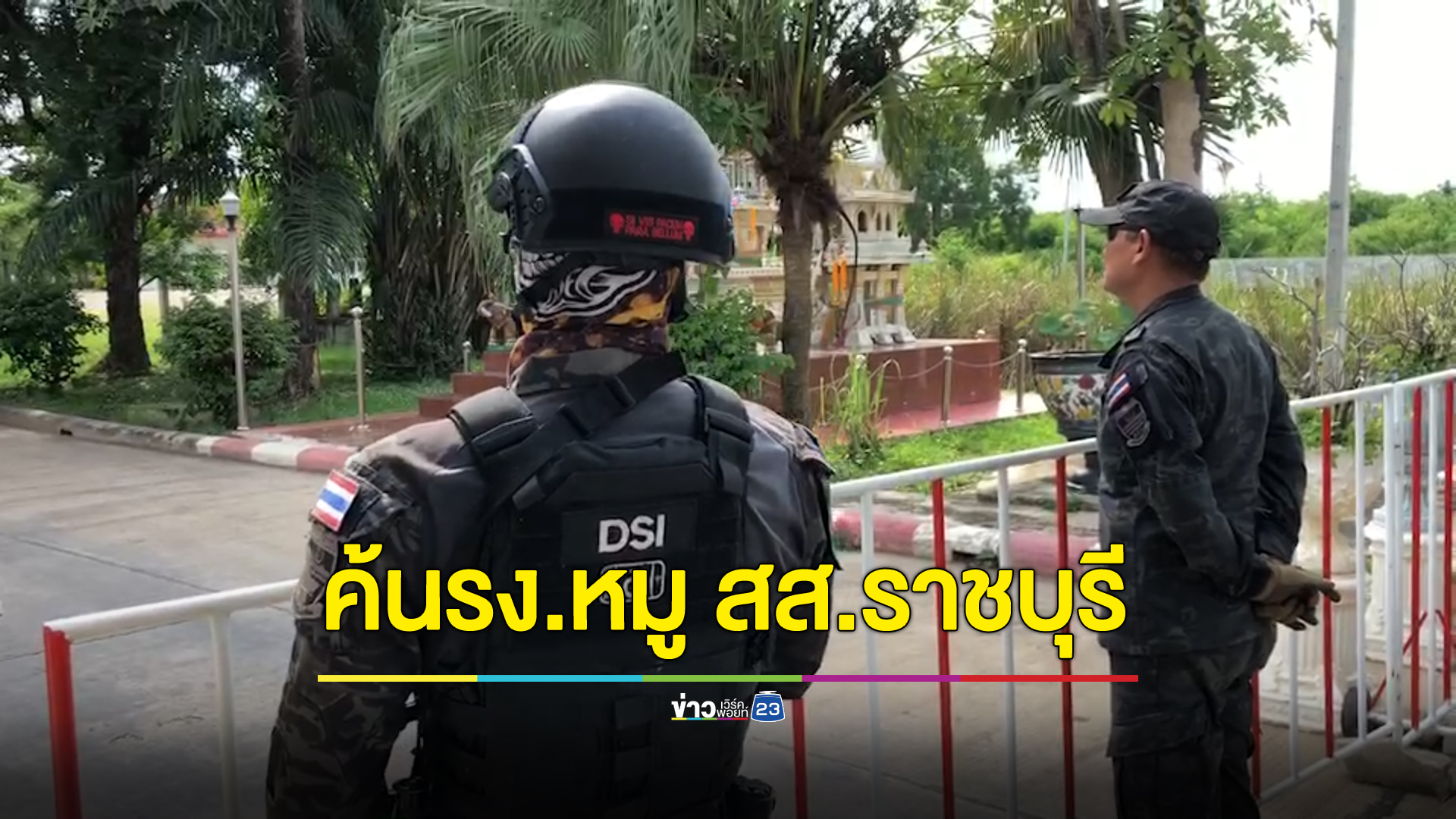 DSI ค้นโรงงานหมู สส.ราชบุรี ไม่เจอสิ่งผิดกฎหมายแต่ขอให้ชี้แจงตัวเลข