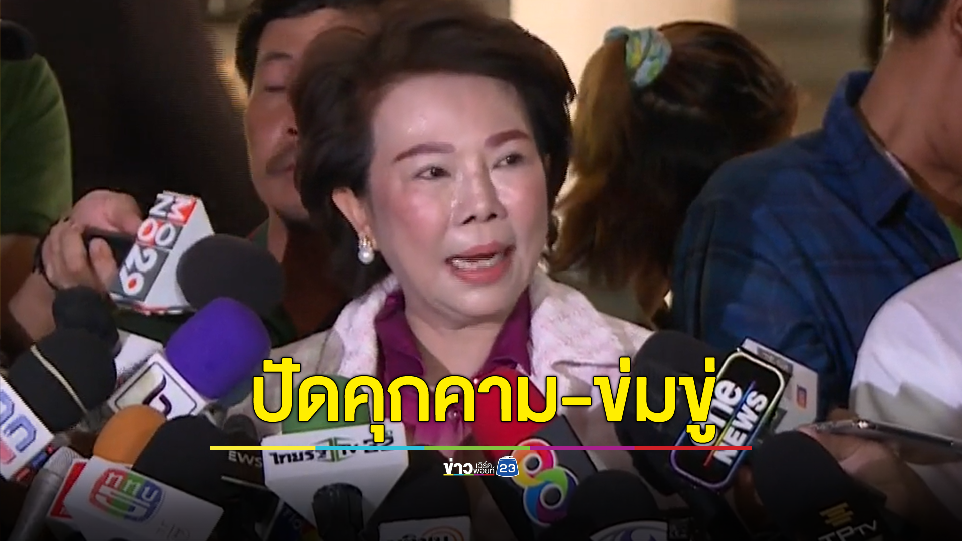 "เจี๊ยบ อมรัตน์" ลั่น ฉันเป็นเหยื่อ ไม่ได้คุกคาม "ปีใหม่" เป็นการใช้มาตรการทางสังคม