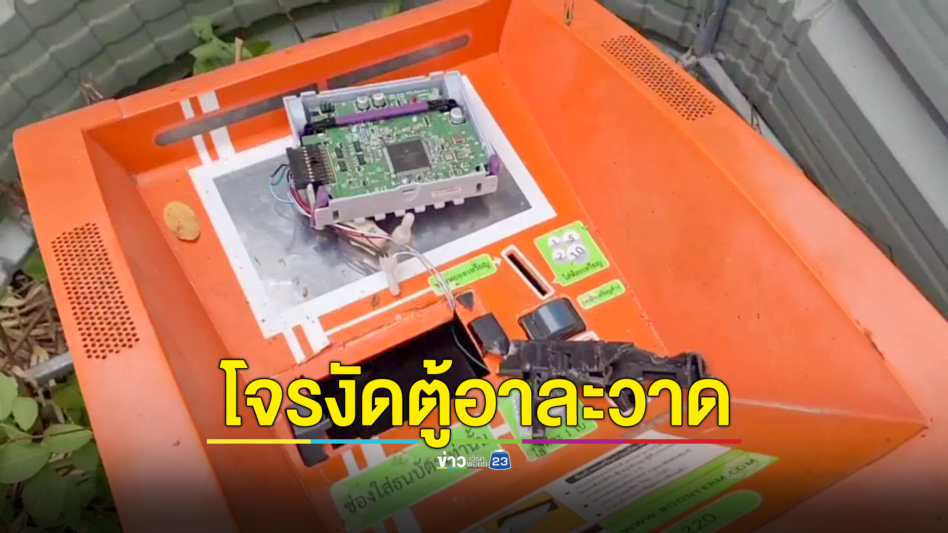 โจรงัดตู้เติมเงินออนไลน์อาละวาด 3 วัน 6 ตู้
