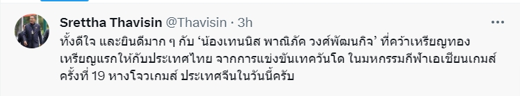“เทนนิส” เปิดใจทั้งน้ำตา หลังคว้าทองแรกให้ประเทศ