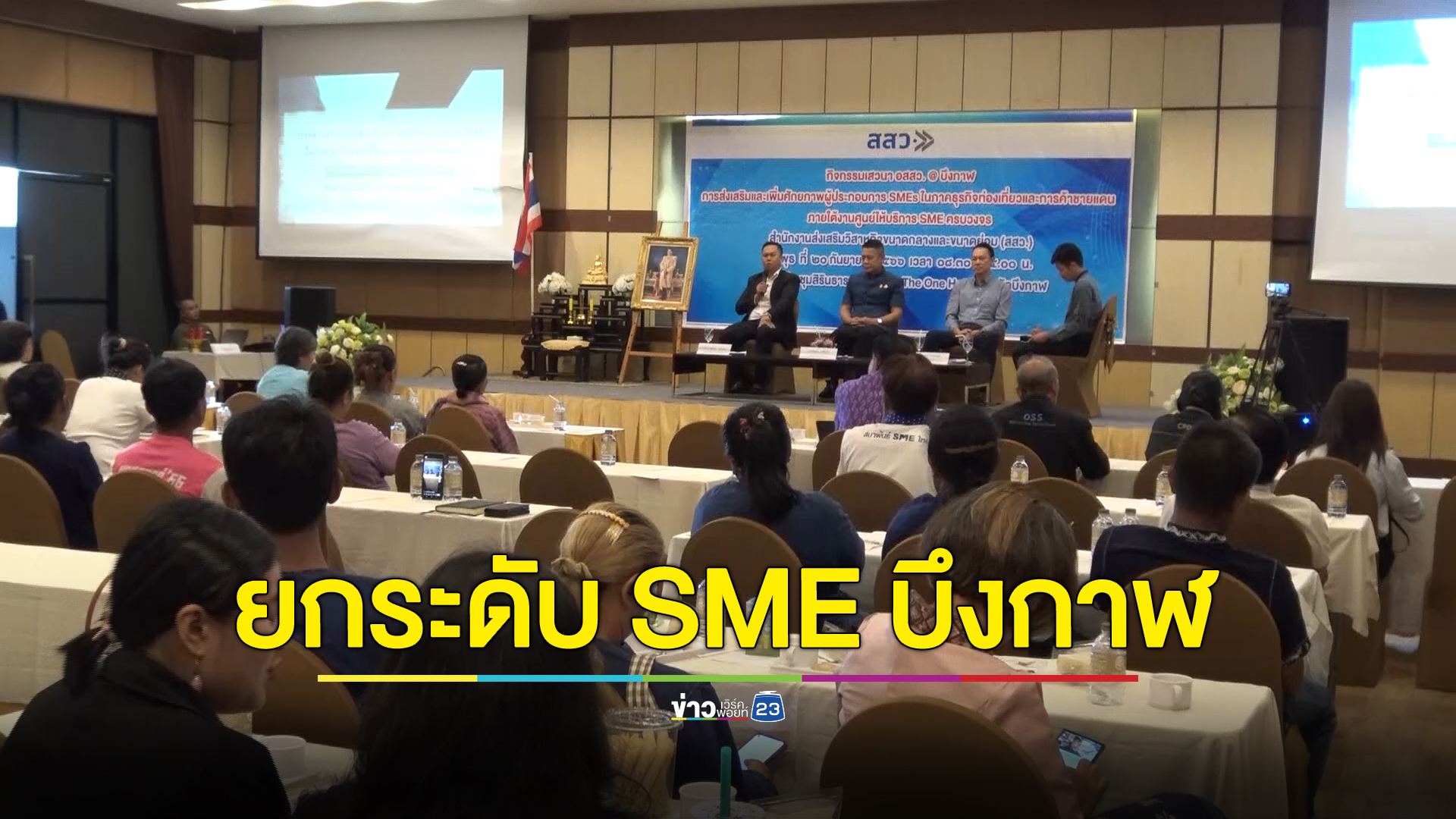 สสว.บึงกาฬ เปิดเวทีเสวนายกระดับผู้ประกอบการ "SME" รับท่องเที่ยวการค้าชายแดน