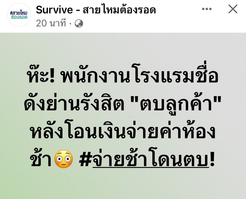 สาวถูกพนักงานโรงแรมดังย่านรังสิตตบหน้า เหตุโอนค่าห้องช้า