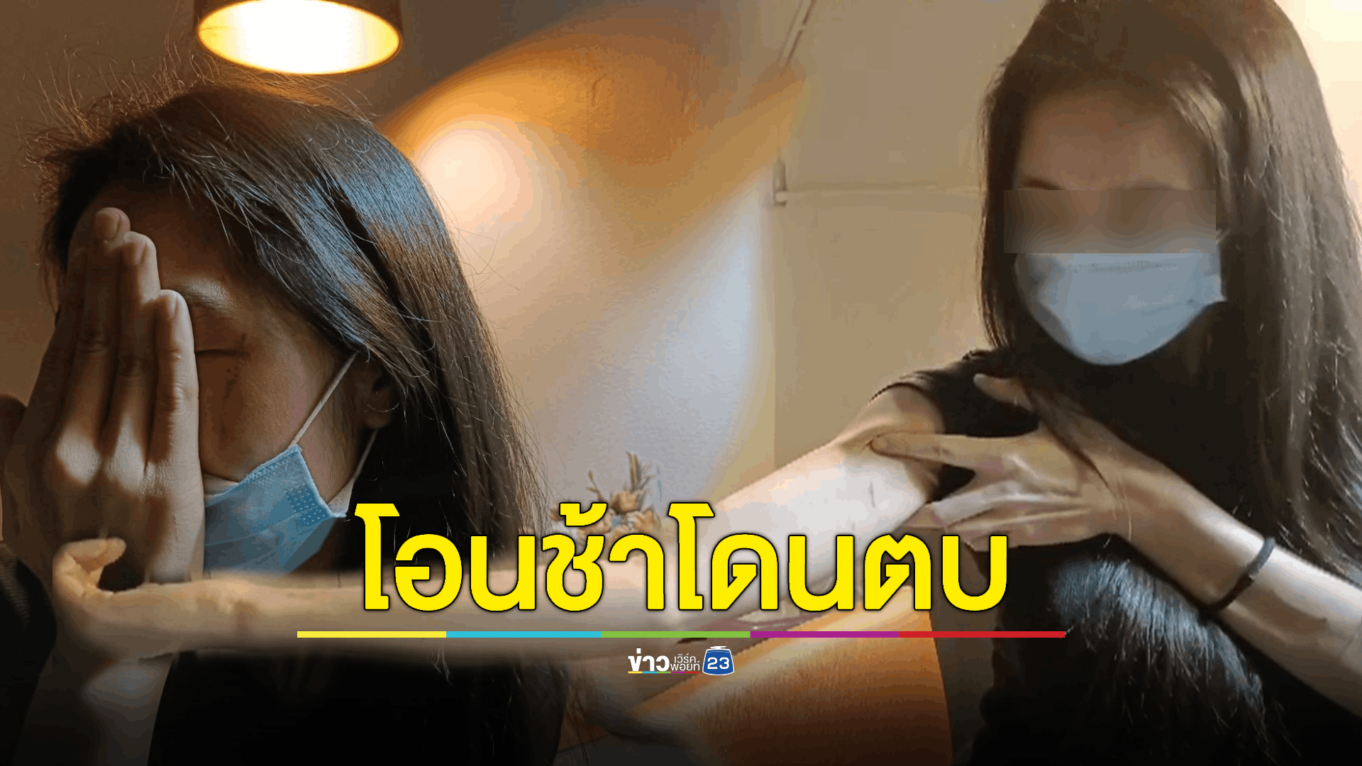 สาวถูกพนักงานโรงแรมดังย่านรังสิตตบหน้า เหตุโอนค่าห้องช้า