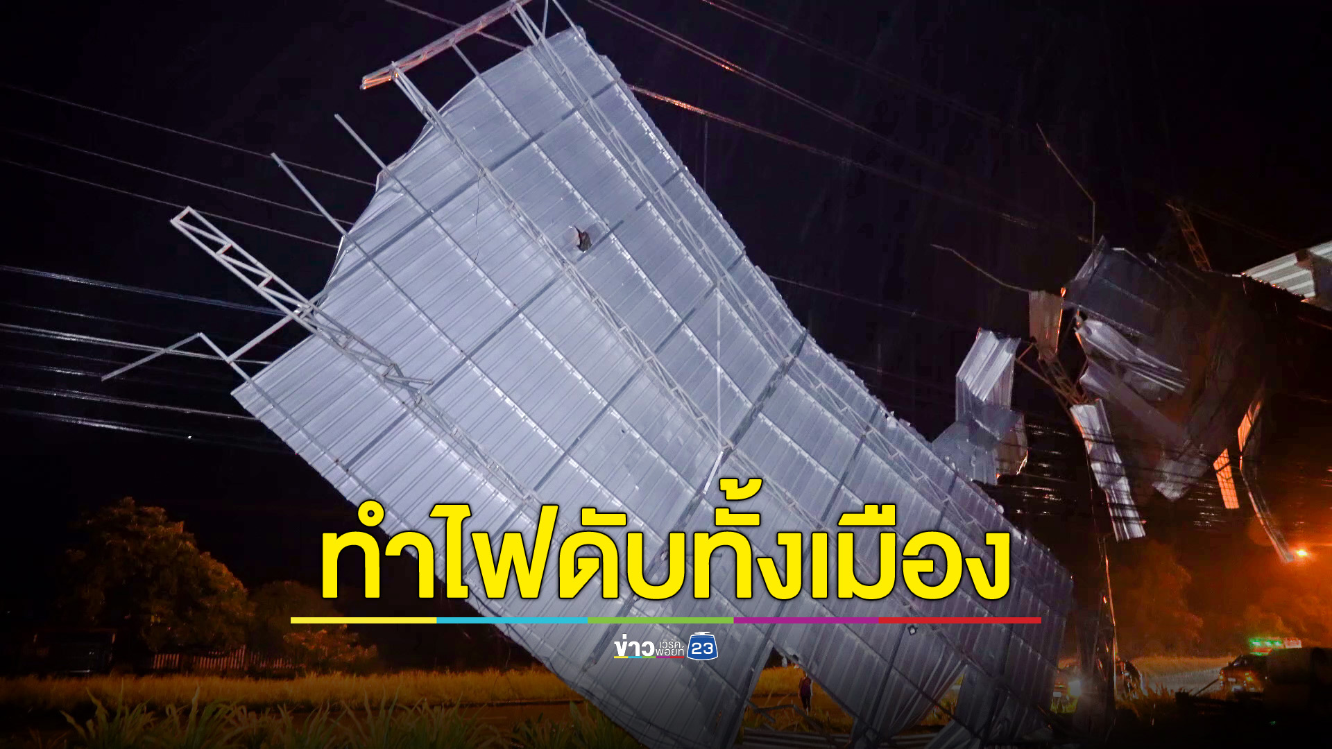 พายุฝนพัดถล่ม หลังคาเมทัลชีท ปลิวพาดสายไฟฟ้าแรงสูงทำไฟดับทั้งเมือง