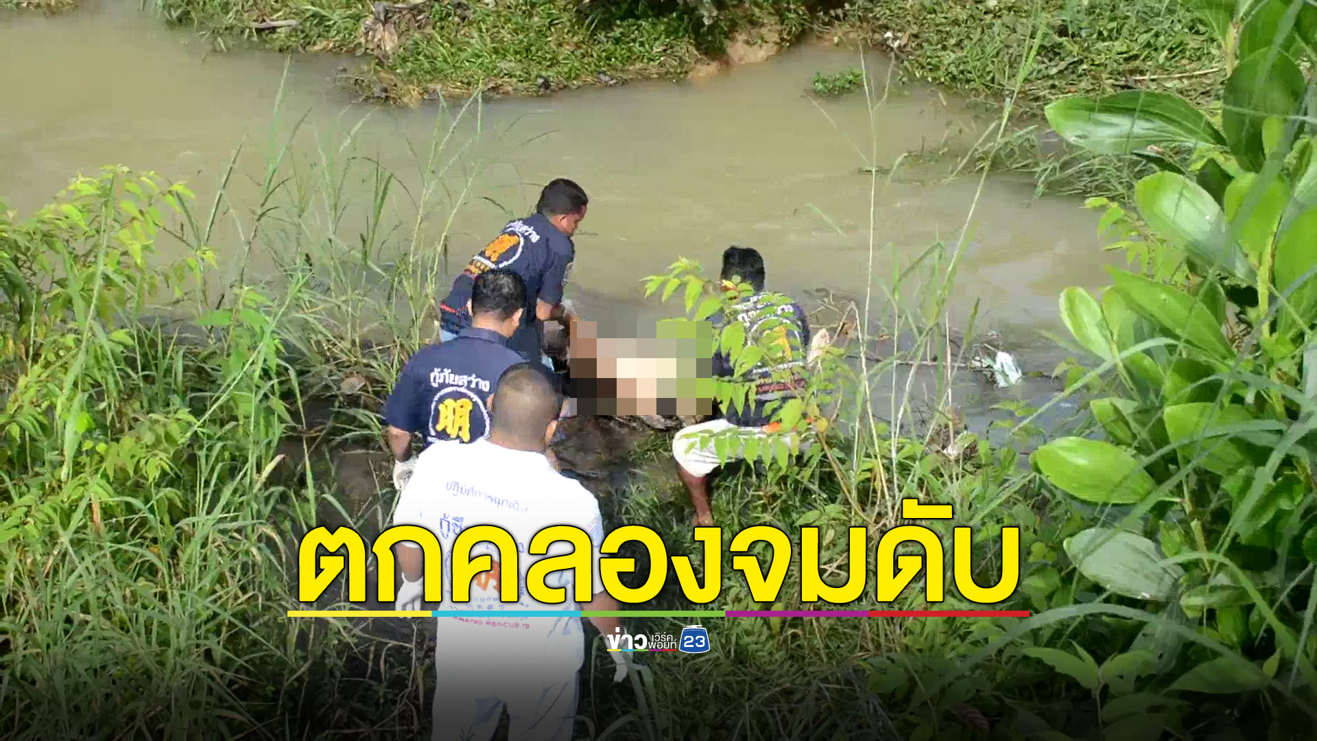 ขาพิการวัย 72 พลัดตกคลอง ถูกน้ำพัดจมเสียชีวิต ส่วนน้ำป่าจันทบุรีสถานการณ์เริ่มคลี่คลาย