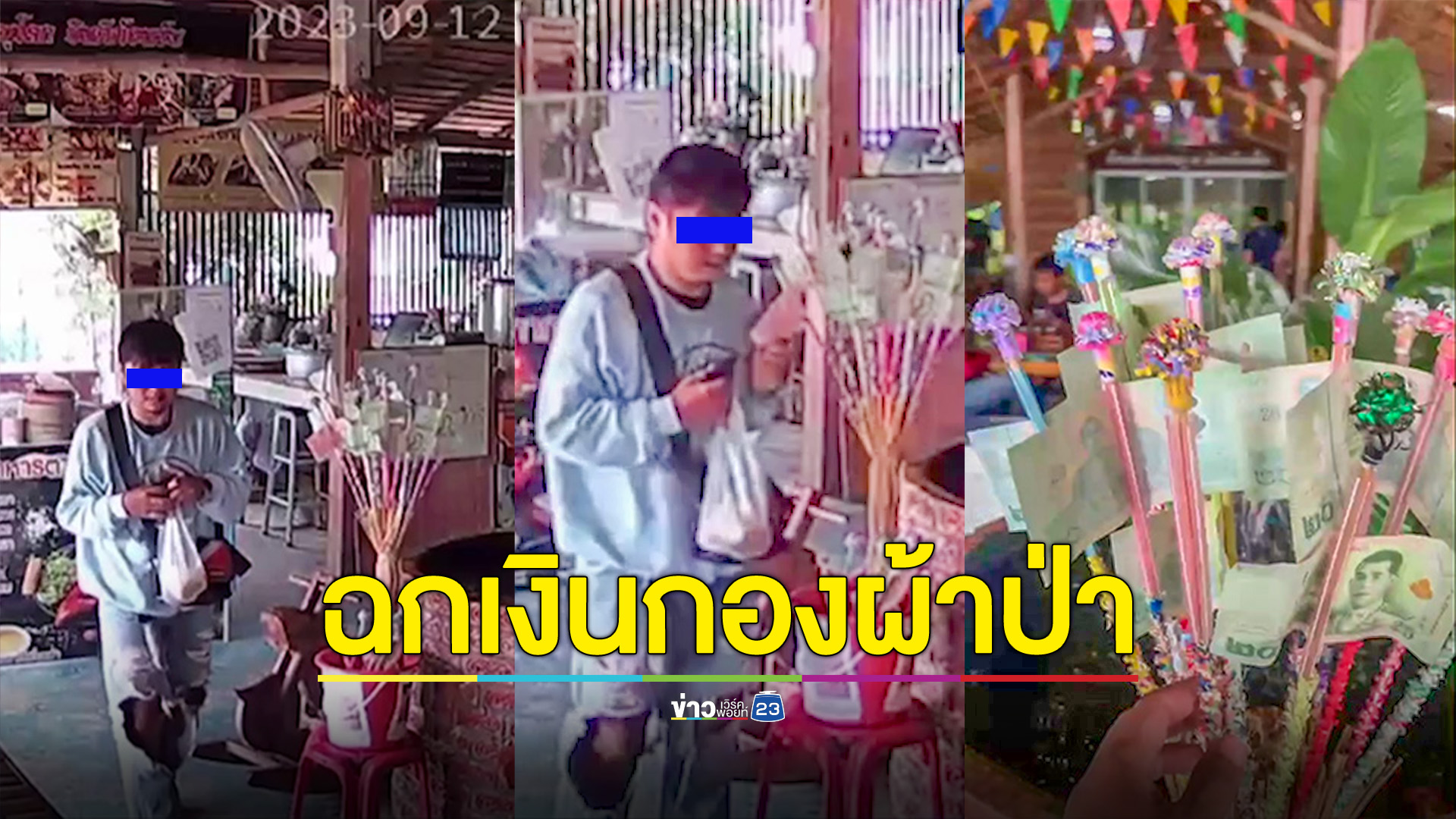 เตือนภัย!ระวังกองผ้าป่าโดนฉกเงิน