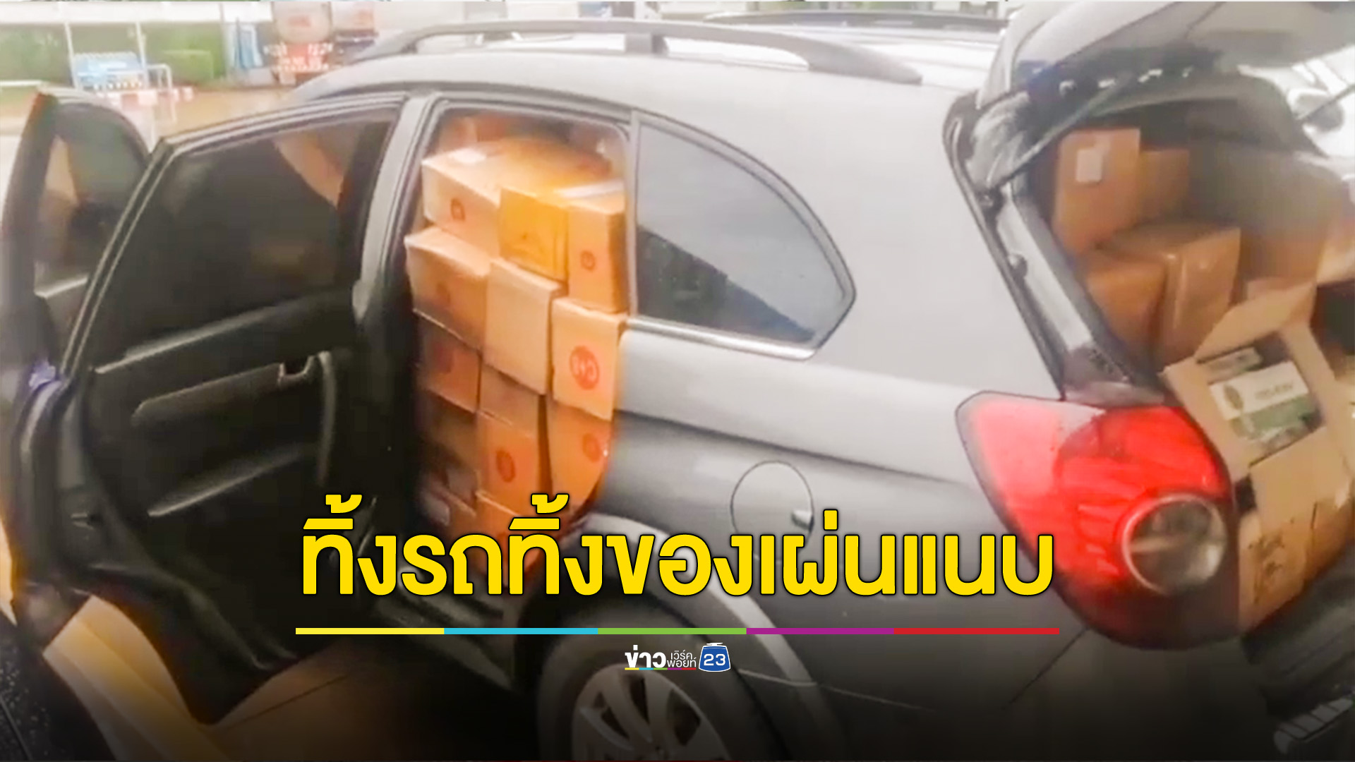 สรรพสามิตเข้าจับขนบุหรี่เถื่อน ไล่ตะครุบตัวไม่ทัน พบบุหรี่เถื่อนเป็นหมื่นซอง