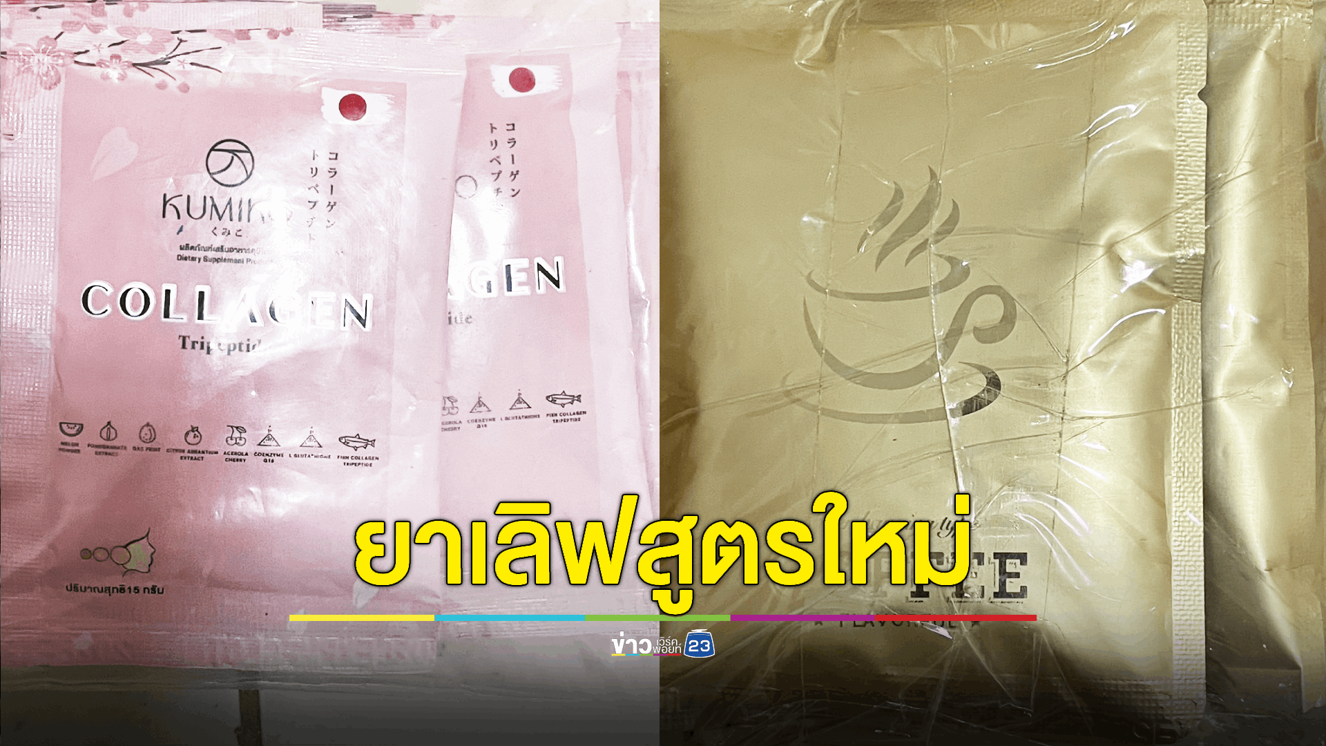 'ยาเลิฟ' สูตรใหม่ทะลักชายแดนไทย เตือนผู้เสพอันตรายถึงตาย