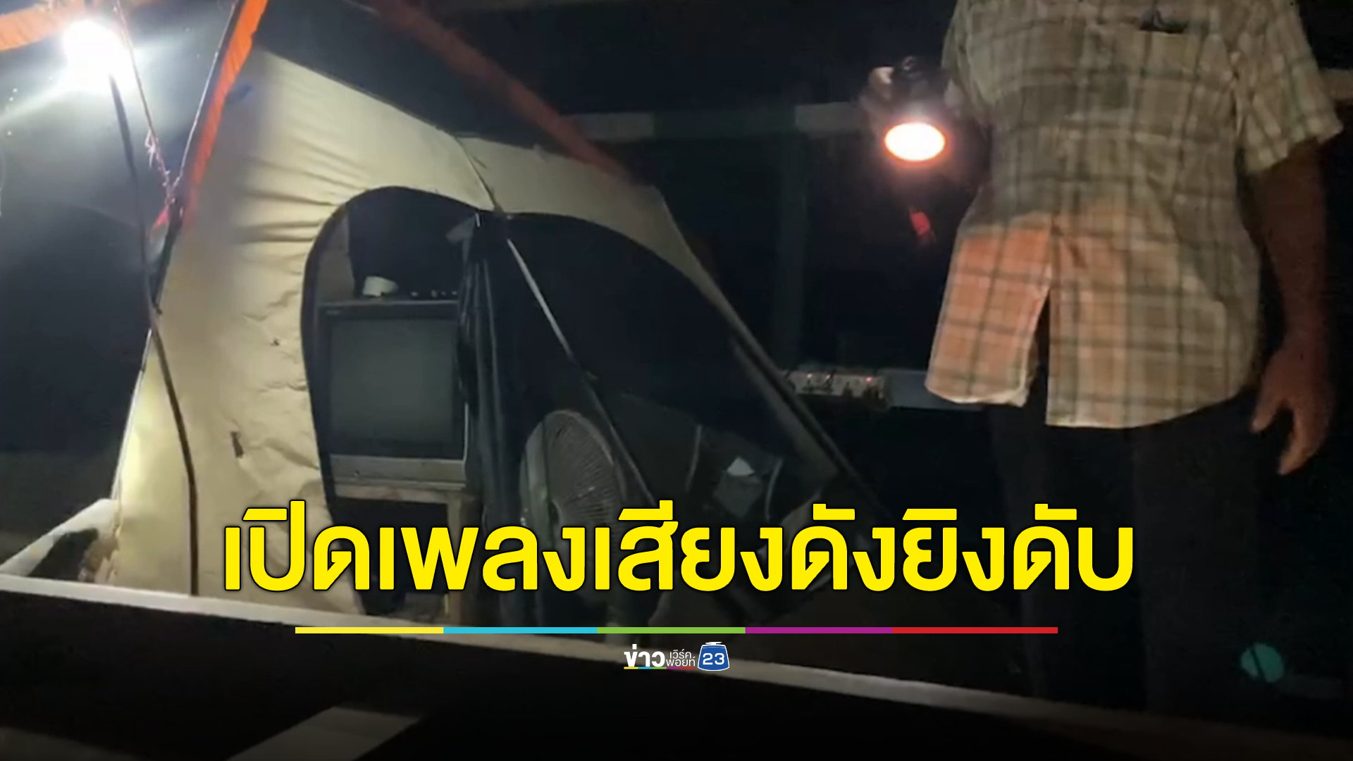 เพื่อนบ้านเปิดเพลงเสียงดัง ใช้ปืนลูกซองเป่าดับ