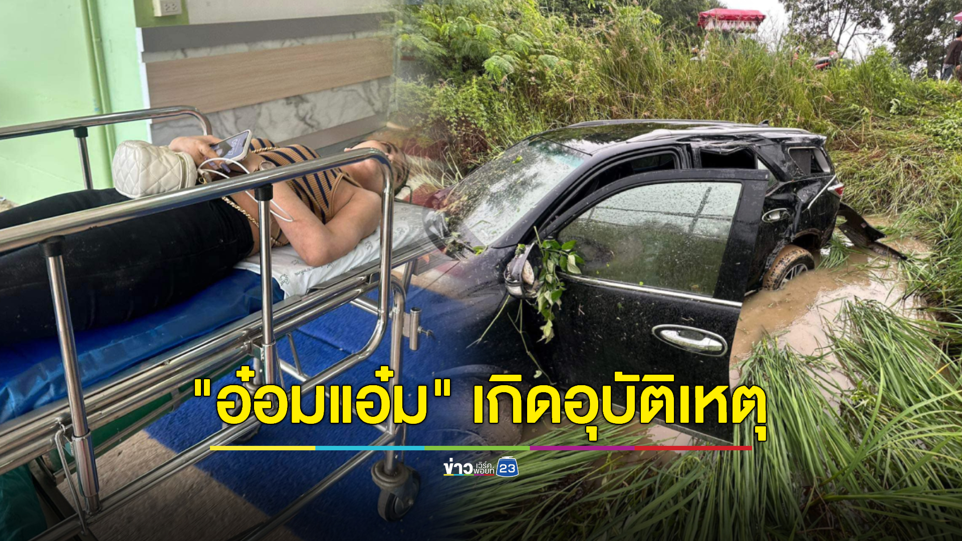 "อ๋อมแอ๋ม เพชรบ้านแพง" วูบหลับ ประสบอุบัติเหตุ