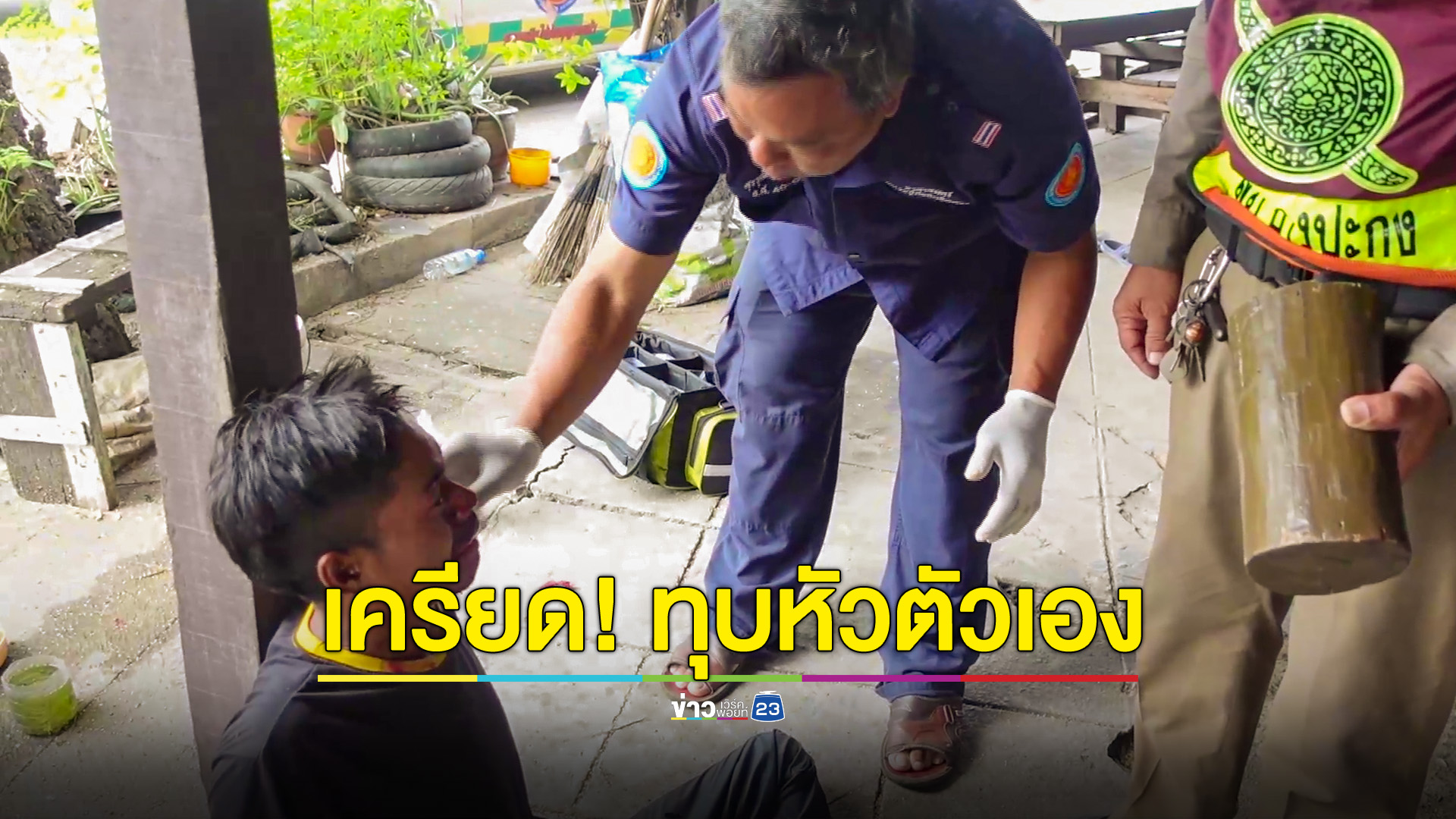 หนุ่มเครียด ใช้ขอนไม้ทุบหัวตัวเอง พบเป็นชาวเมียนมาร์