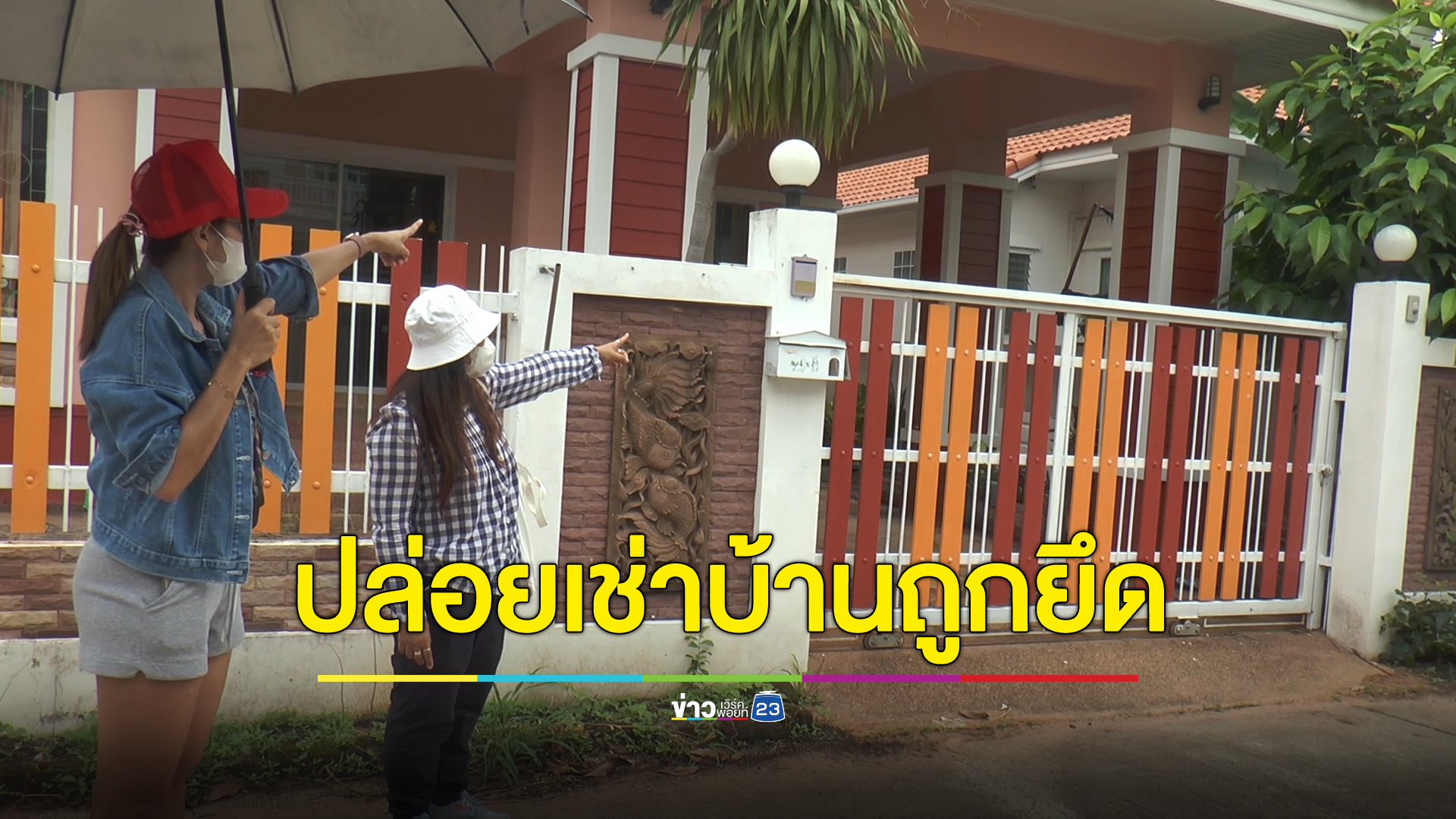 ปล่อยเช่าบ้านถูกยึด เรียกมัดจำ 1.2 หมื่น เหยื่อเพียบเกือบ 20 ราย