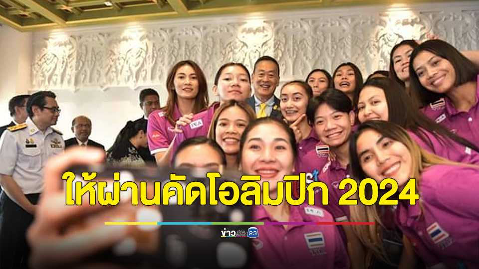 นายกฯ ให้กำลังใจนักกีฬาวอลเลย์บอลหญิงทีมชาติไทย ชุด “คัดโอลิมปิก 2024”