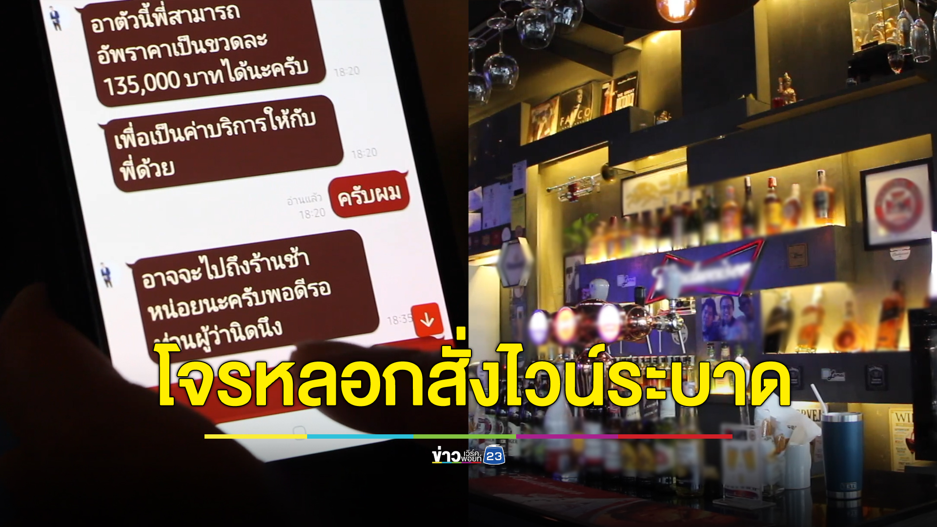 โจรหลอกสั่งไวน์ระบาด โผล่ขอนแก่น อ้างจัดเลี้ยงผู้ว่าฯ